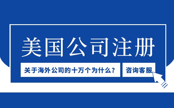 珠海哪些注册美国公司流程