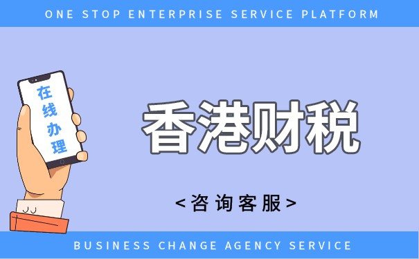 东莞办理香港公司零报税细节:不可忽略的事项 东莞办理香港公司零报税细节:不可忽略的事项