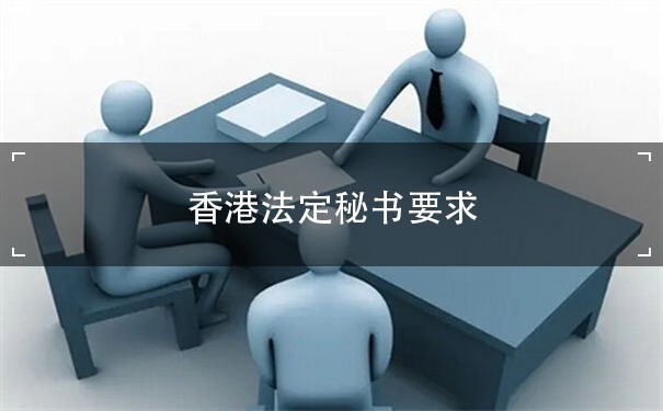 香港法定秘书要求：了解香港公司注册的关键步骤