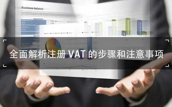 ***解析注册VAT的步骤和注意事项