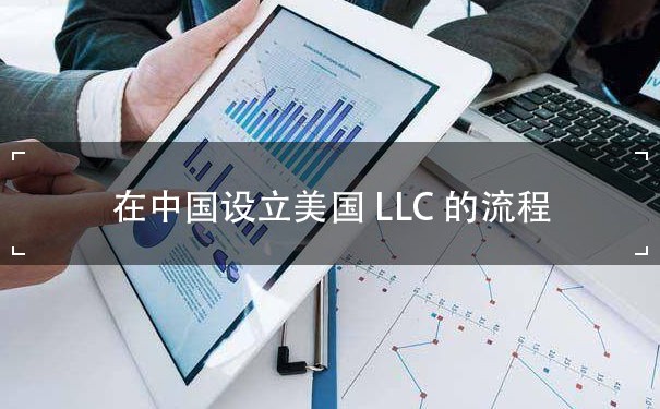 在中国设立美国有限责任公司LLC的流程