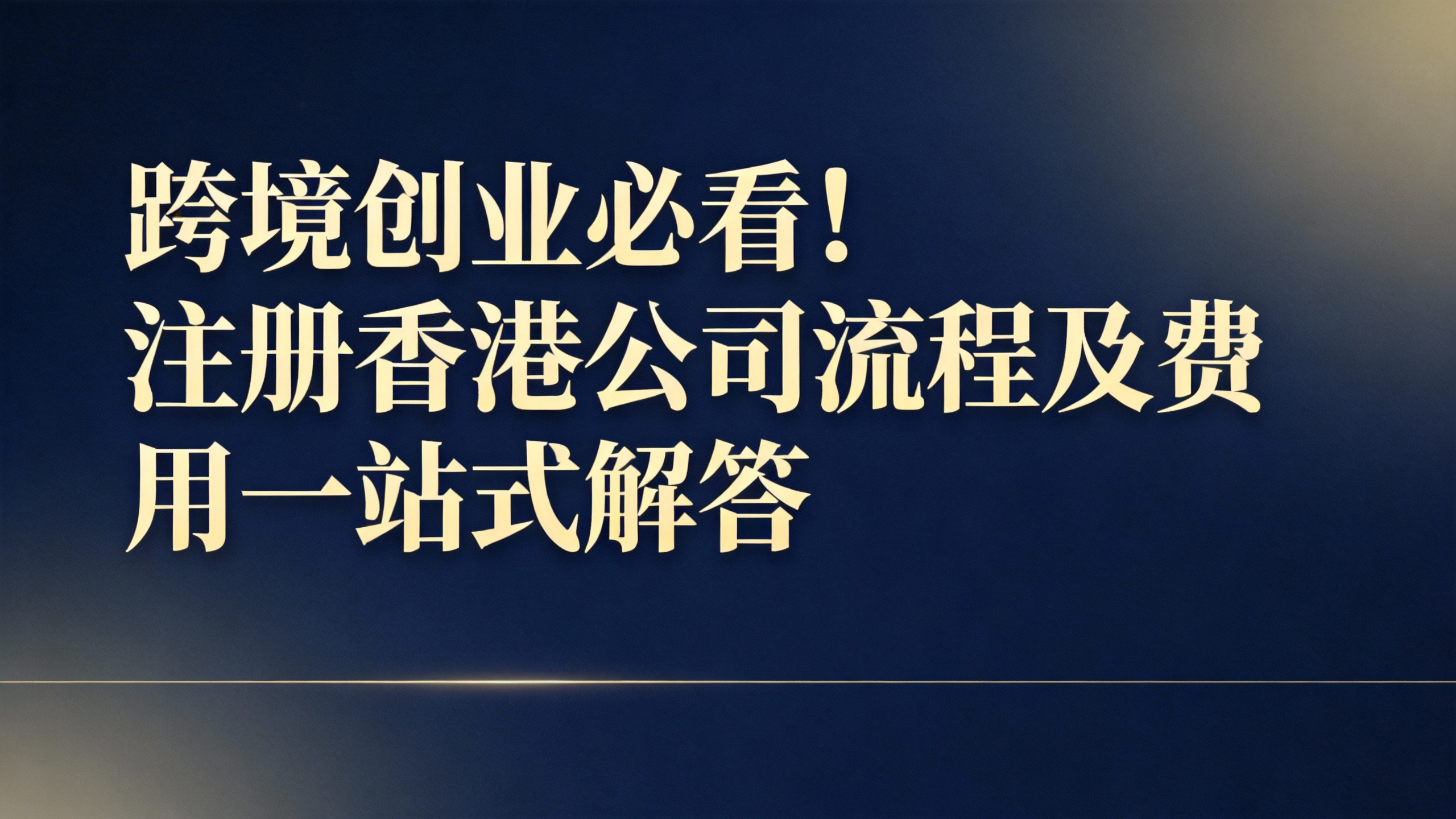 跨境创业必看!注册香港公司流程及费用一站式解答
