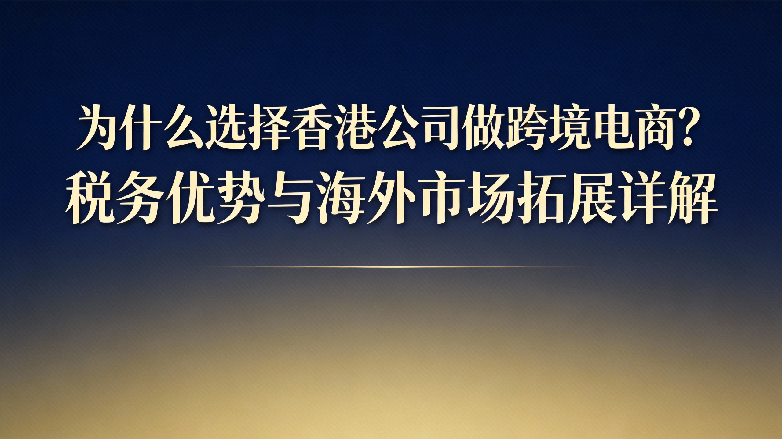 为什么选择香港公司做跨境电商？税务优势与海外市场拓展详解