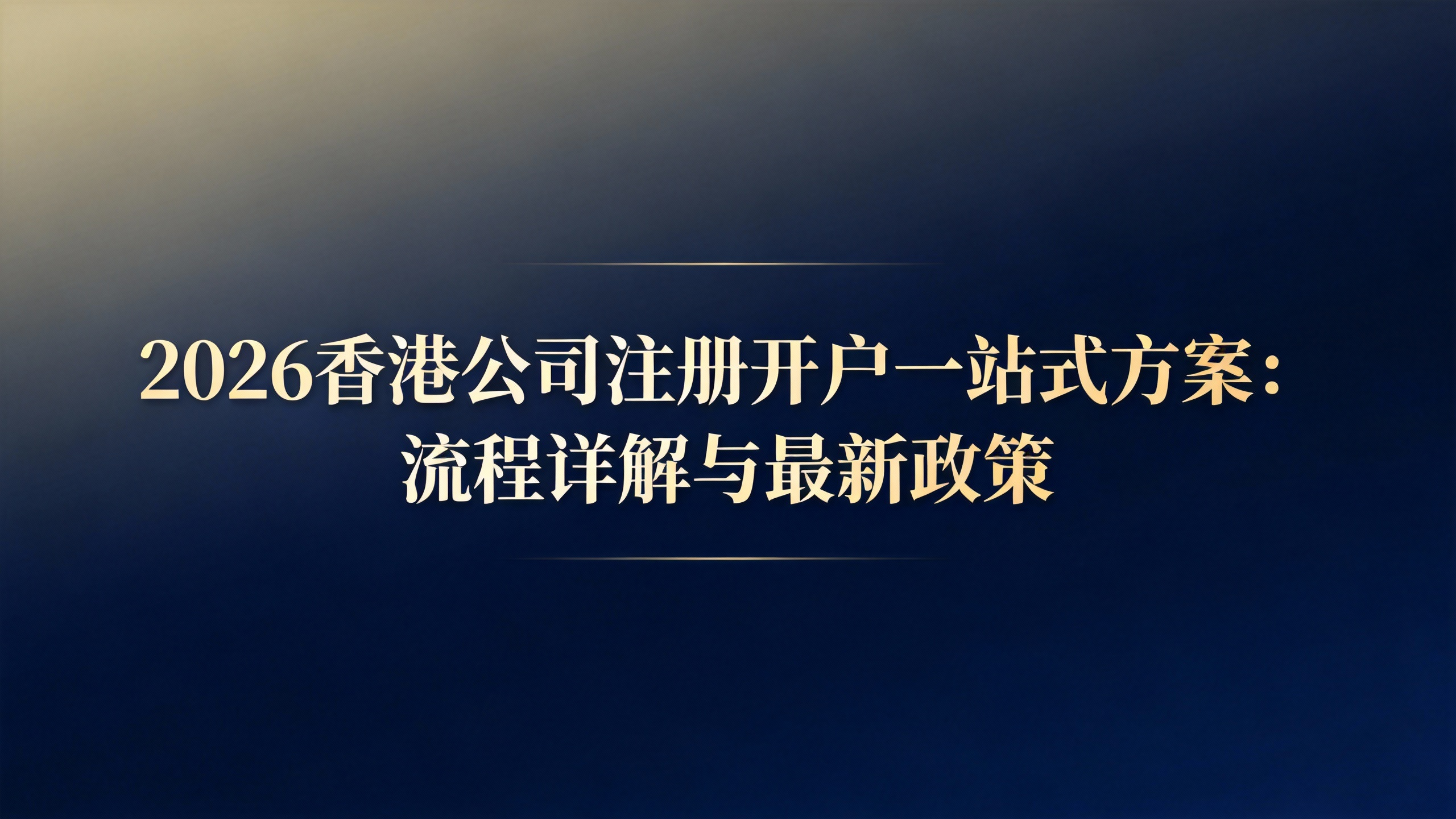 2026香港公司注册开户一站式方案：流程详解与最新政策