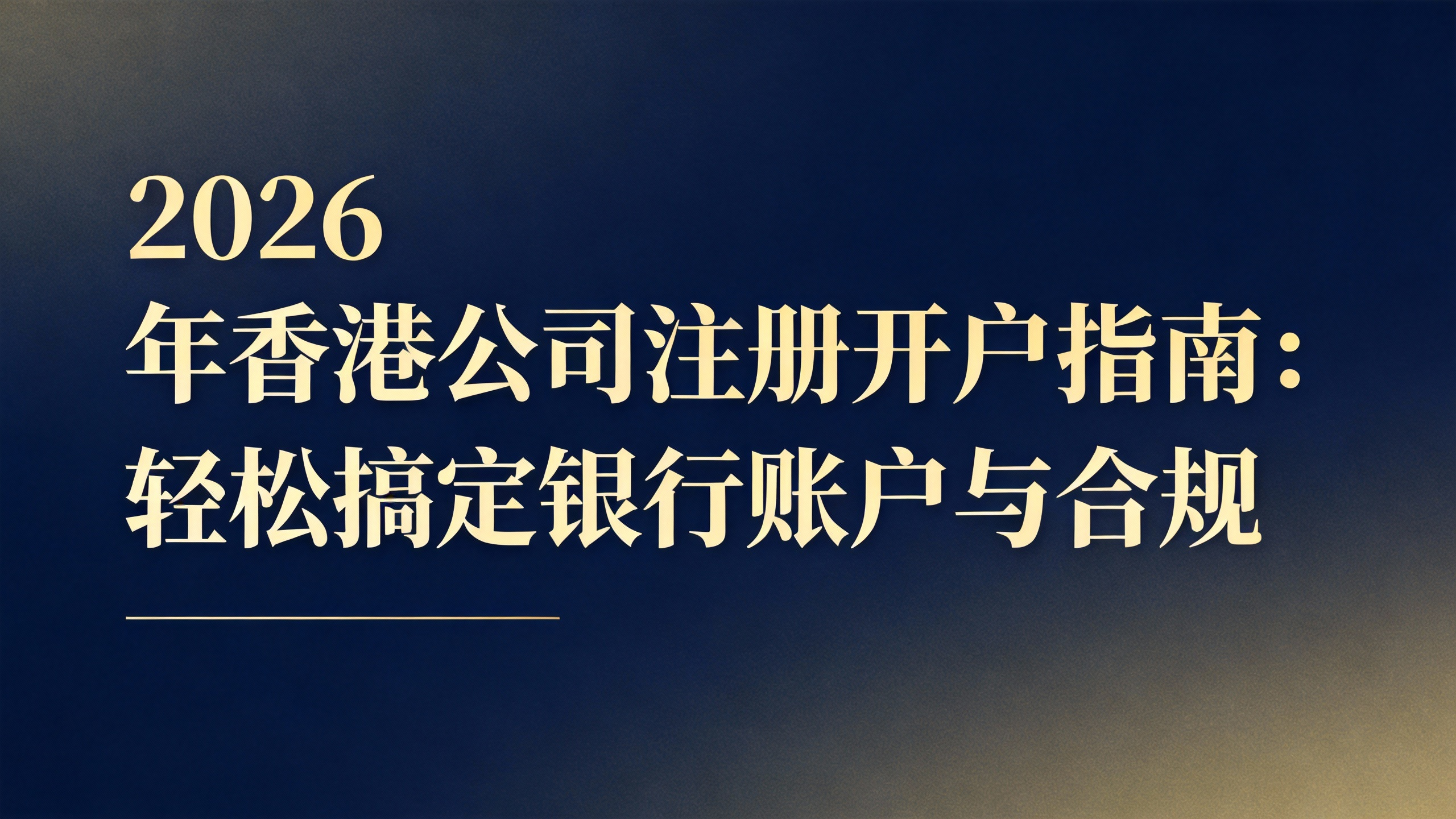 2026年香港公司注册开户指南：轻松搞定银行账户与合规