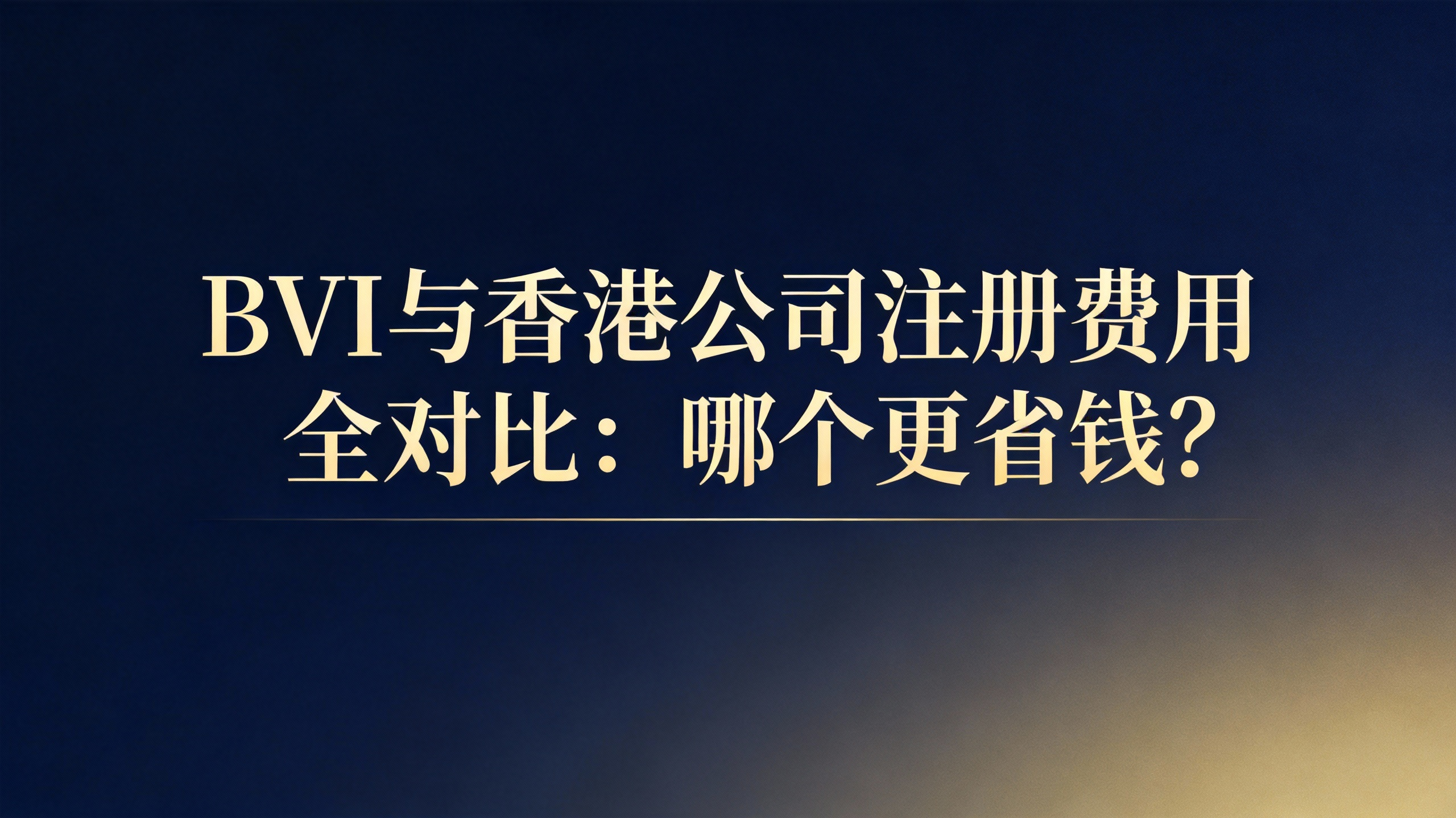 BVI与香港公司注册费用全对比：哪个更省钱？