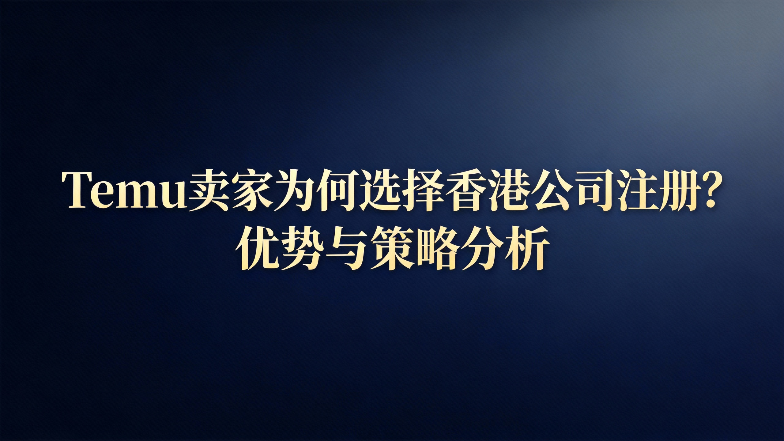Temu卖家为何选择香港公司注册？优势与策略分析