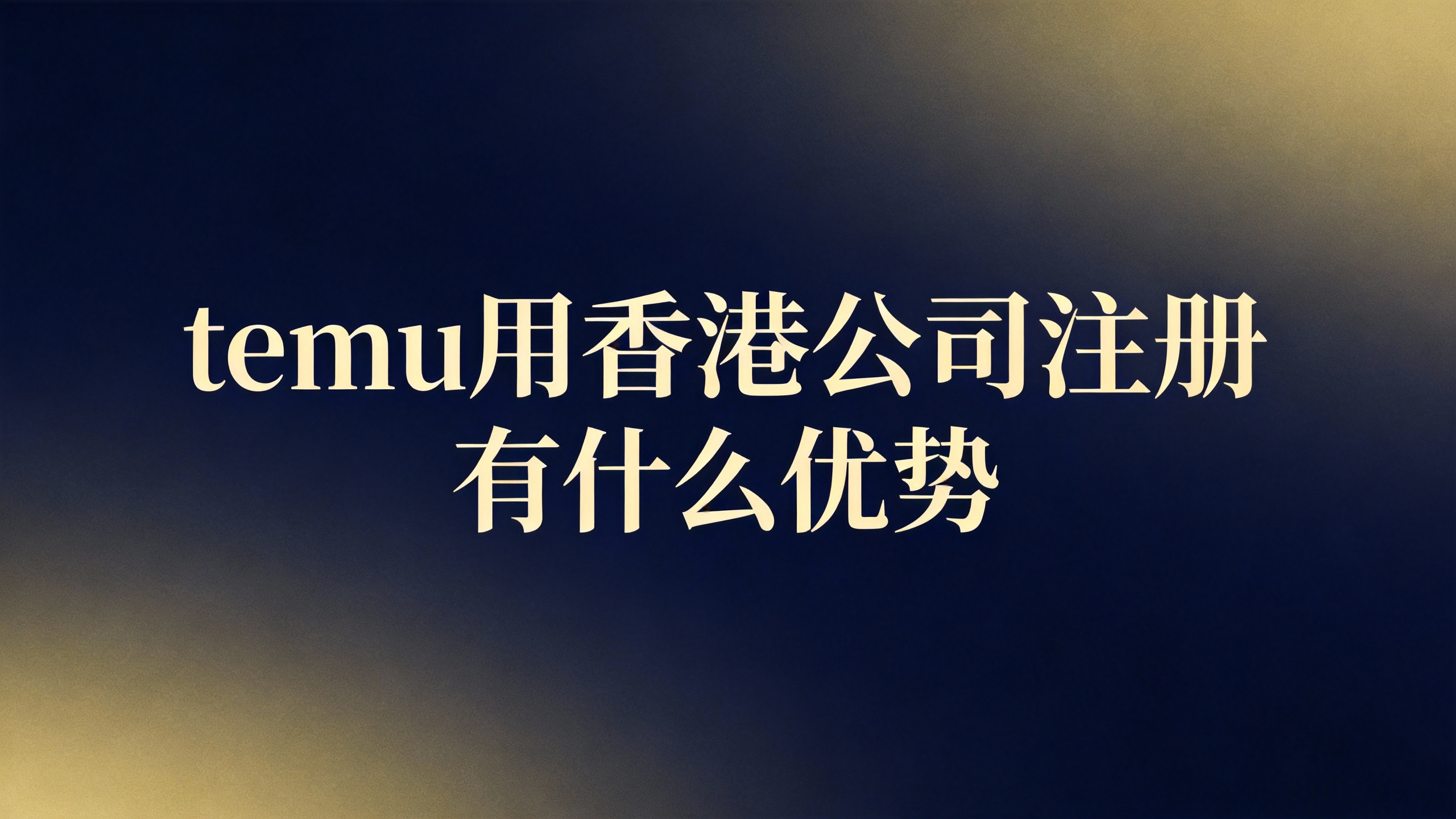 temu用香港公司注册有什么优势