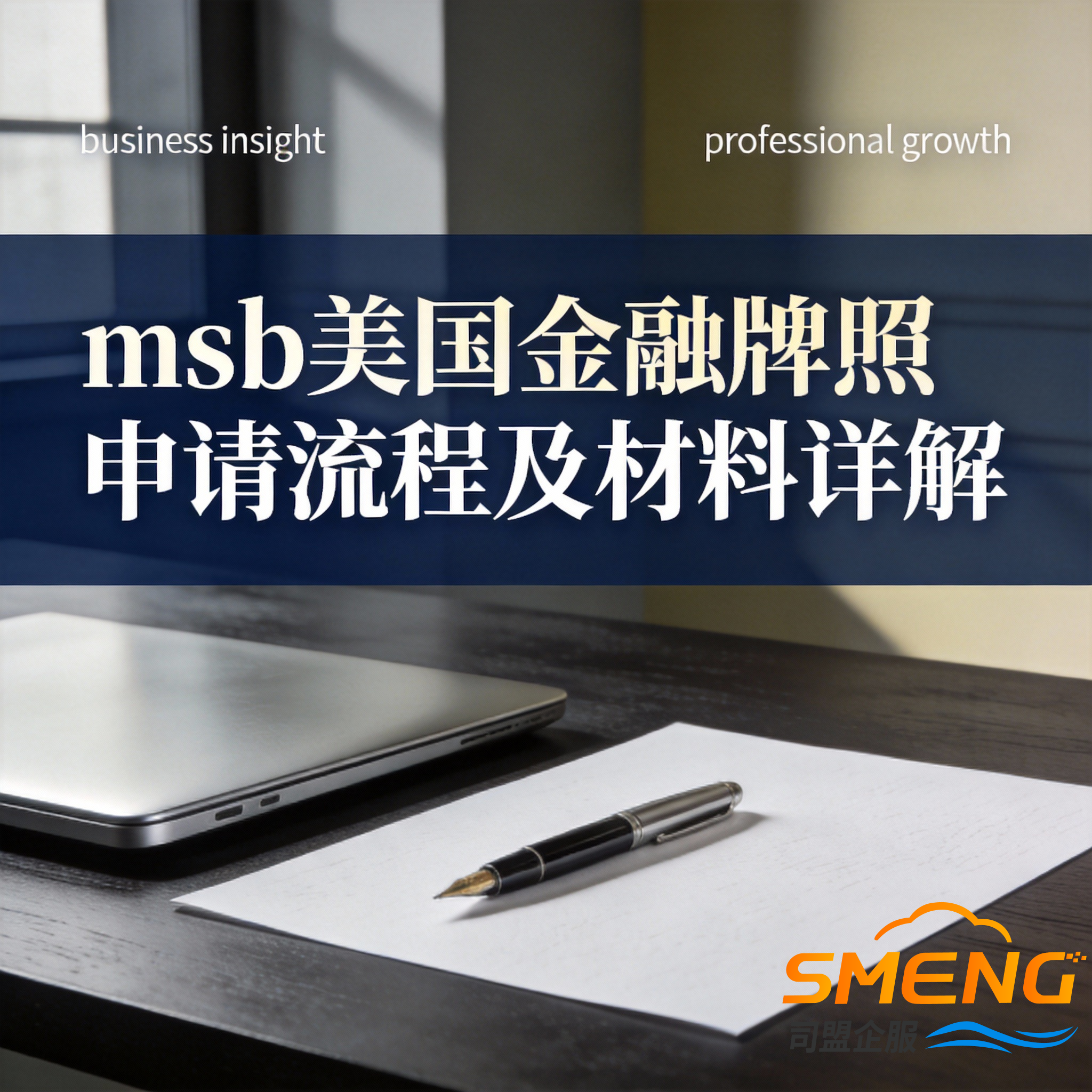 msb美国金融牌照申请流程及材料详解
