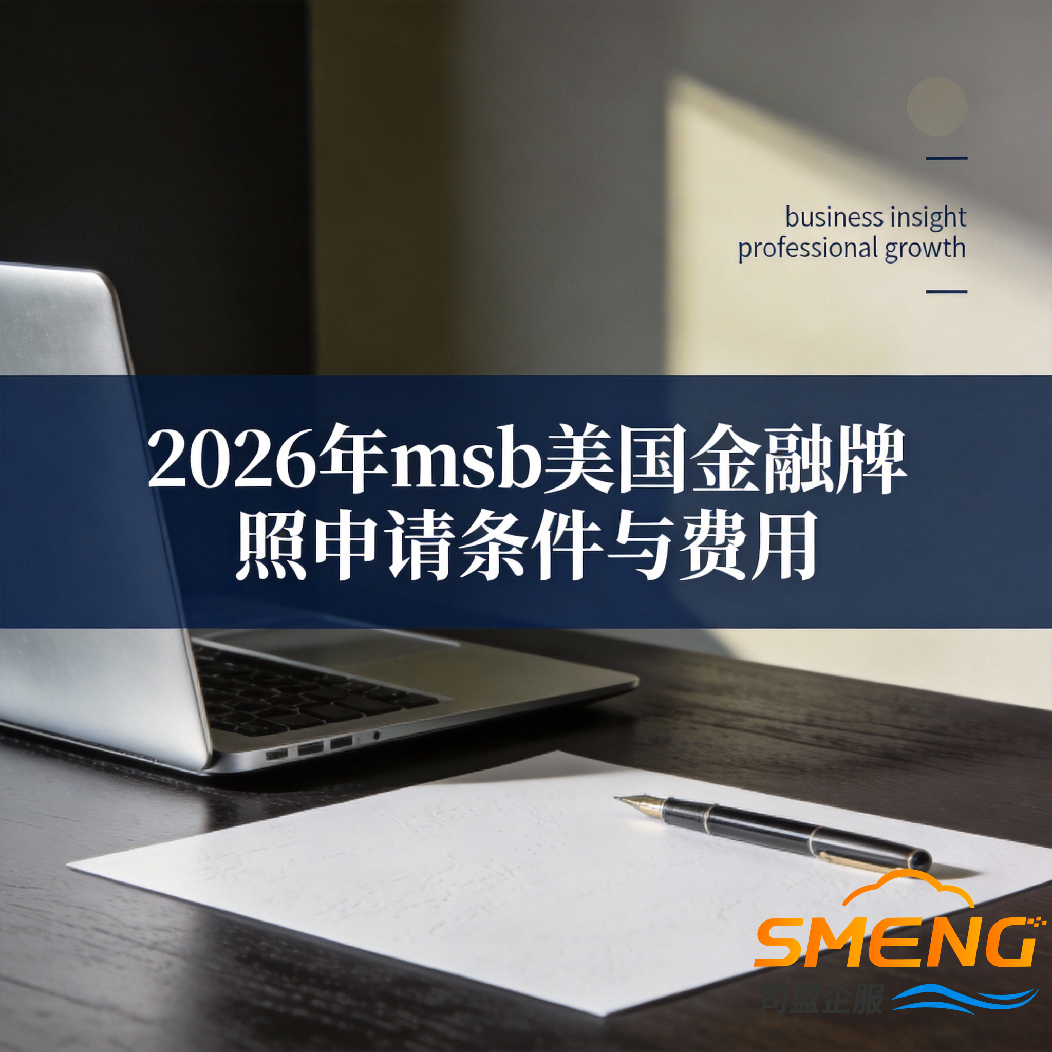 2026年msb美国金融牌照申请条件与费用