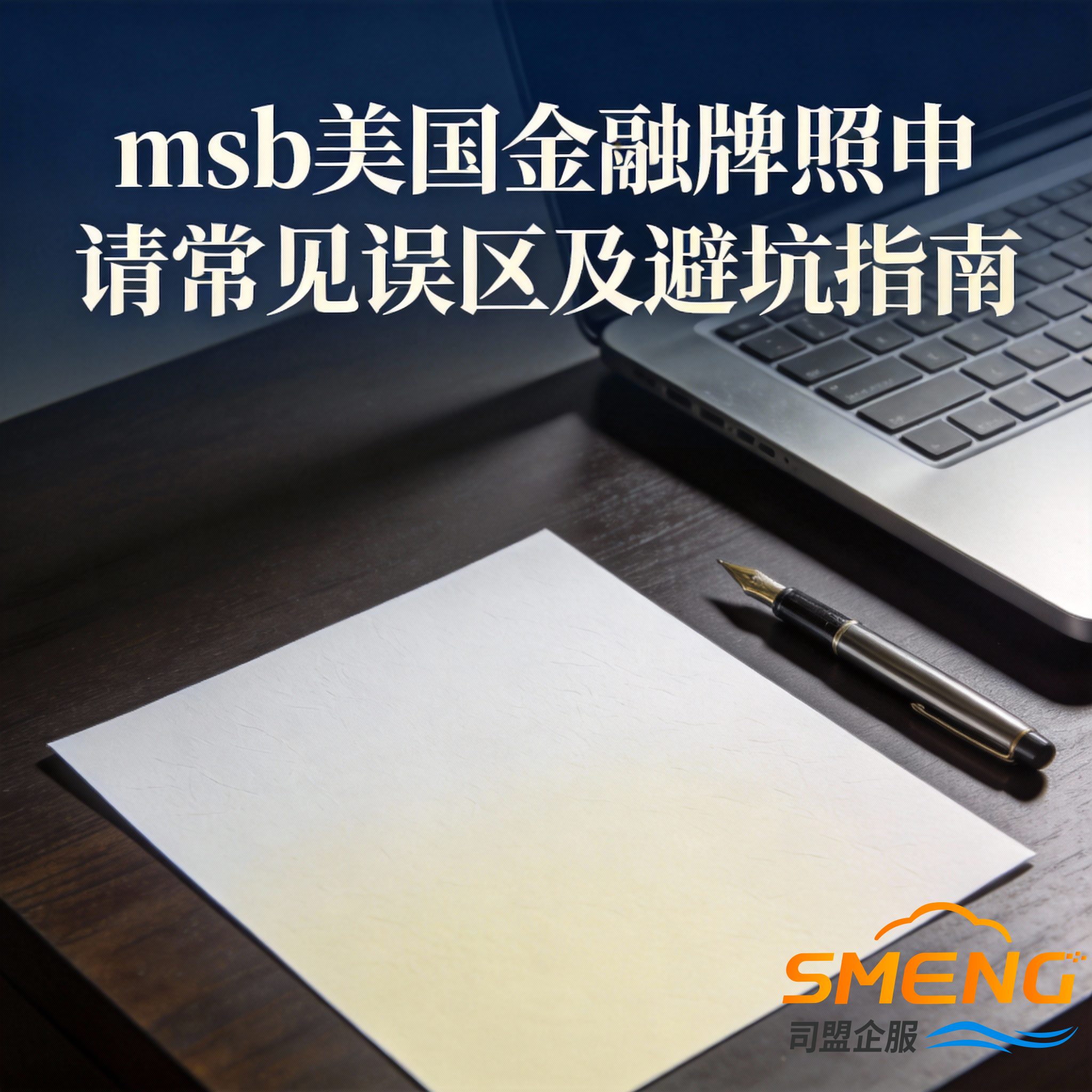 msb美国金融牌照申请常见误区及避坑指南