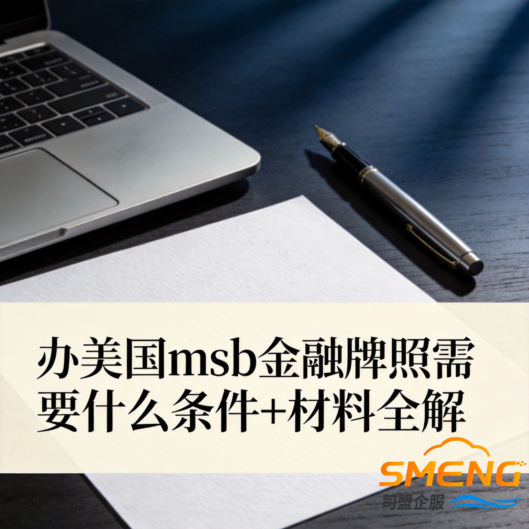 办美国msb金融牌照需要什么条件+材料全解