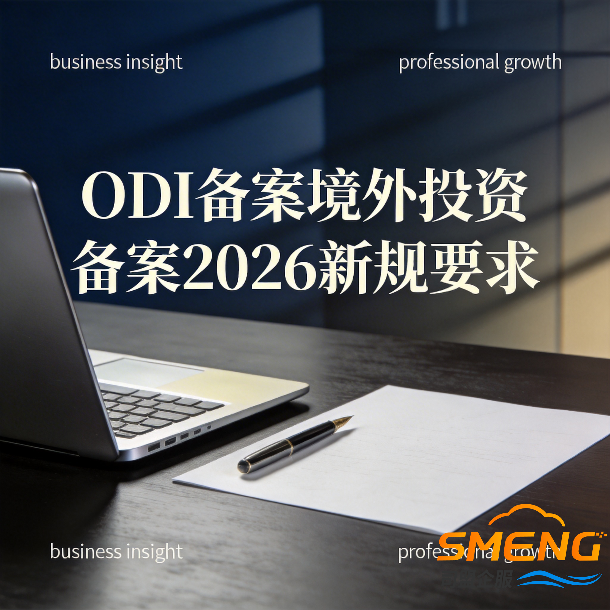 ODI备案境外投资备案2026新规要求