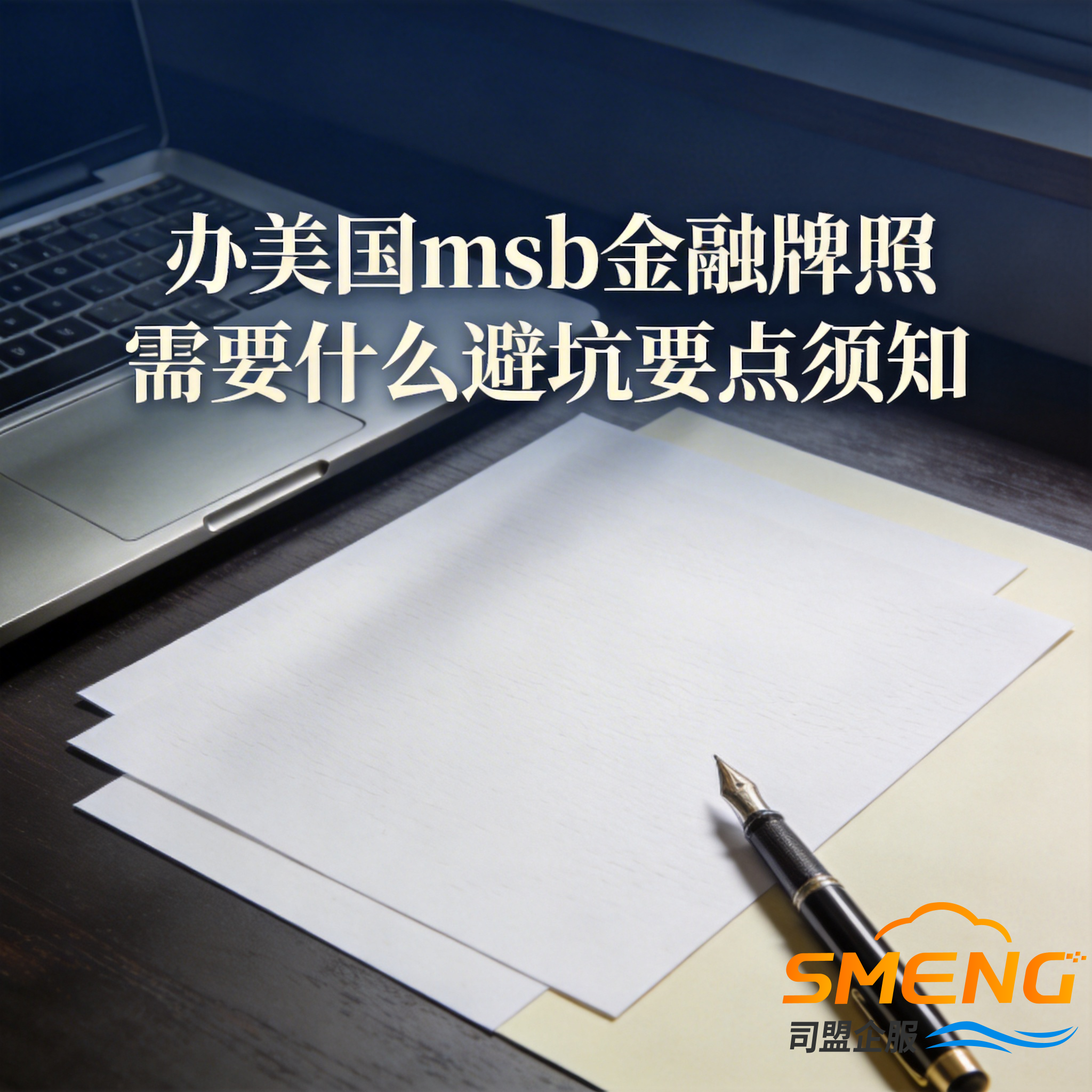 办美国msb金融牌照需要什么避坑要点须知