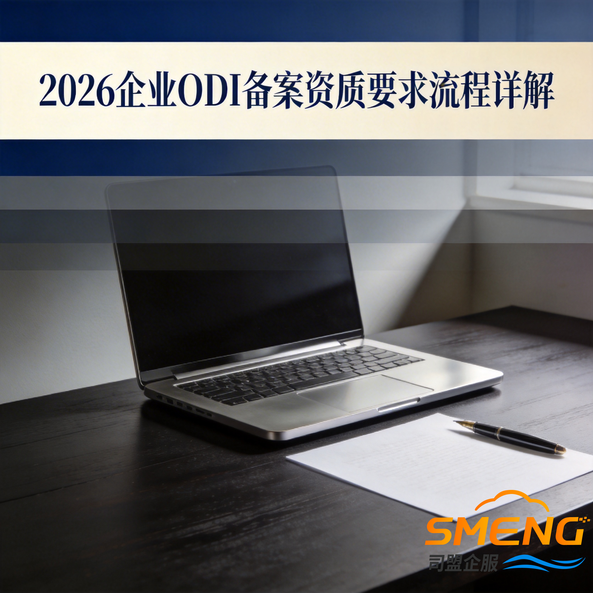 2026企业ODI备案资质要求流程详解 2026企业ODI备案资质要求流程详解