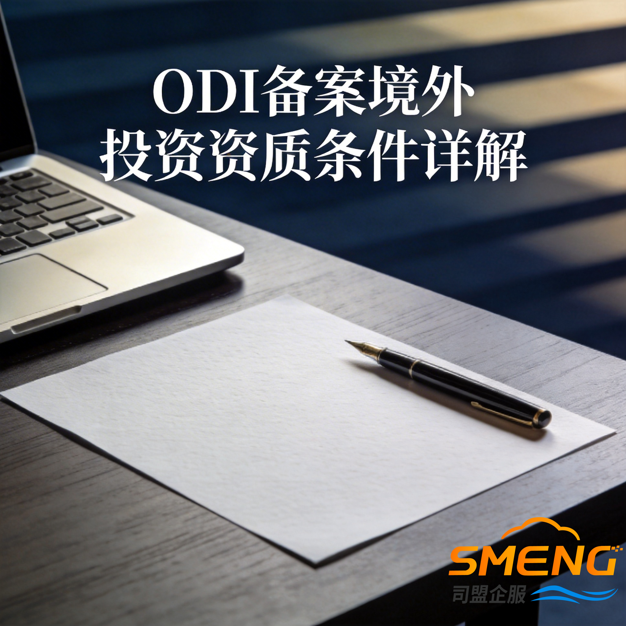 ODI备案境外投资资质条件详解