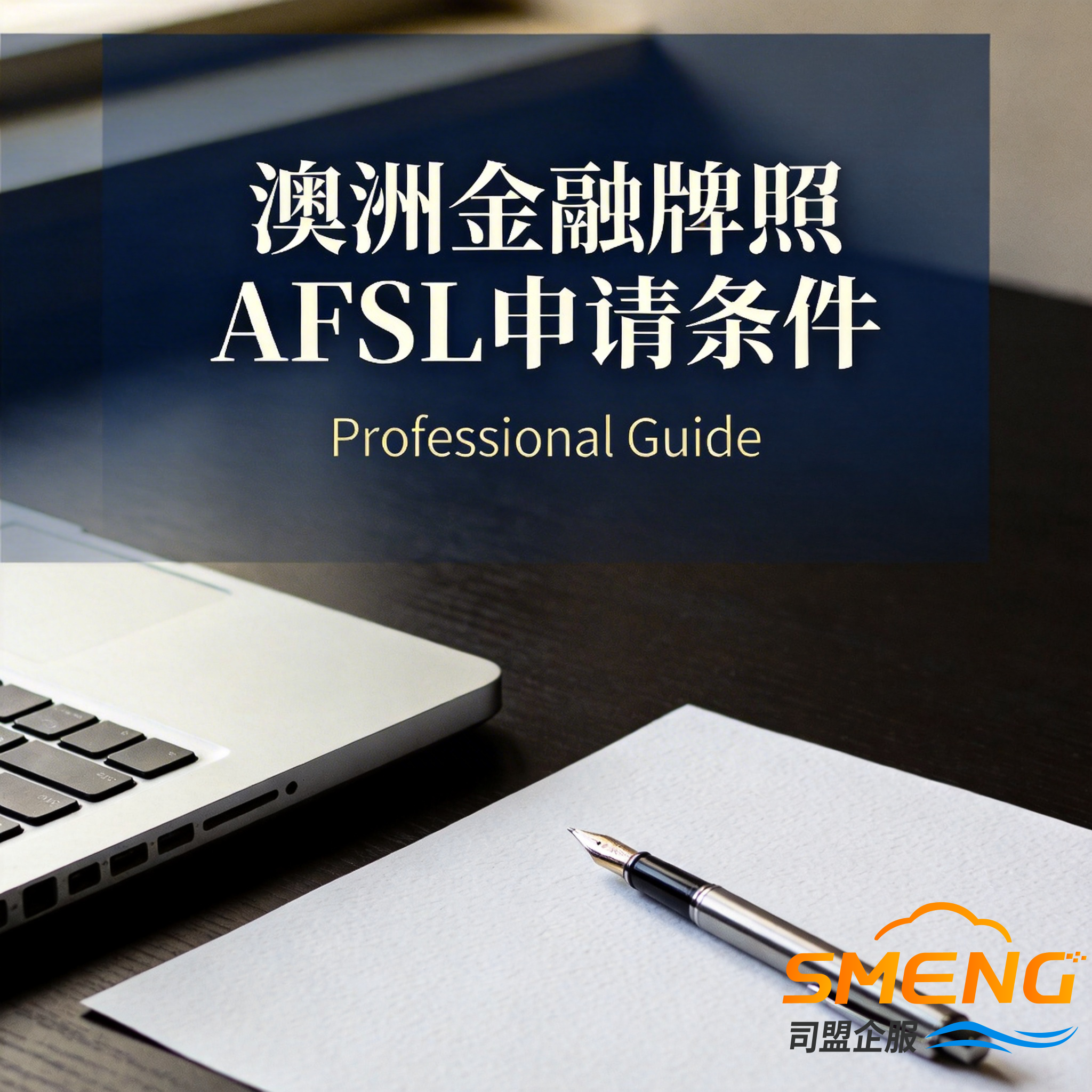 澳洲金融牌照AFSL申请条件