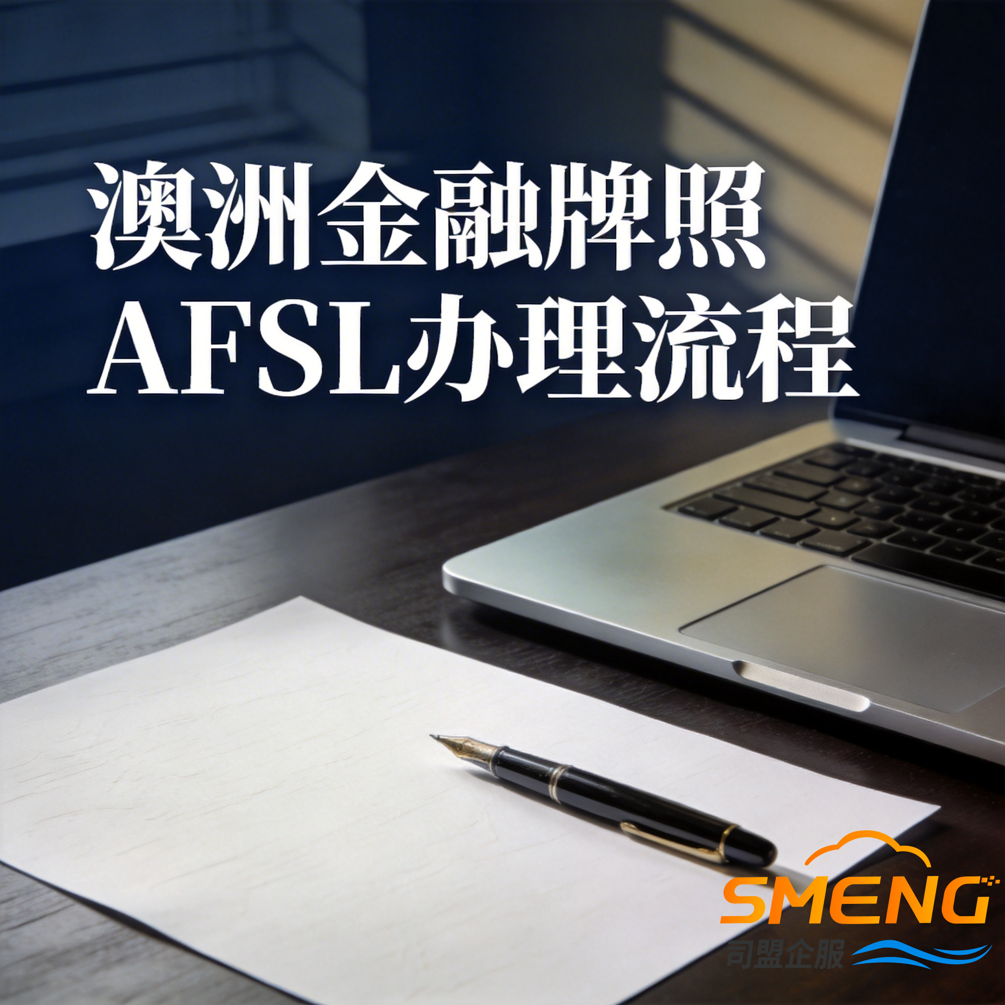 澳洲金融牌照AFSL办理流程