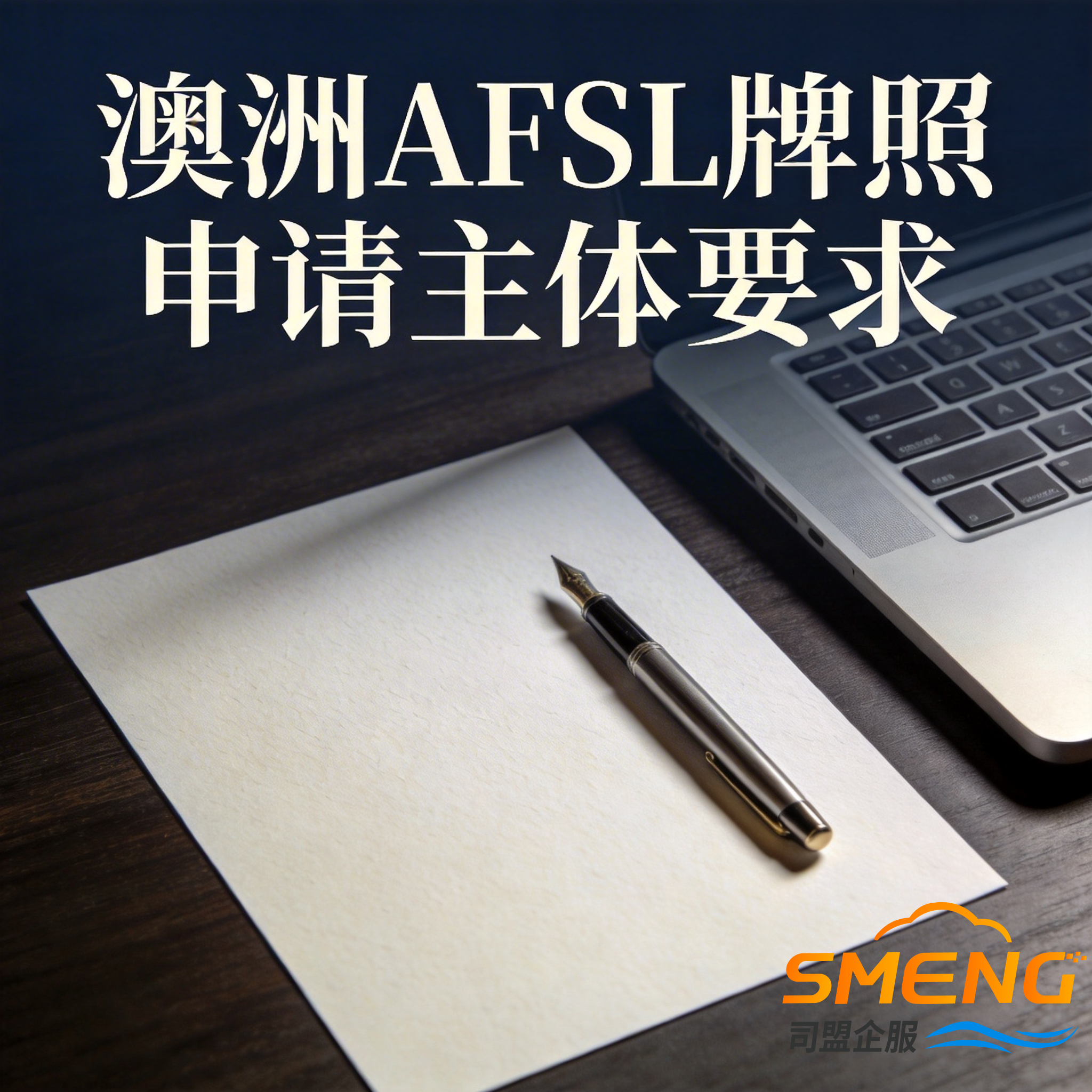 澳洲AFSL牌照申请主体要求