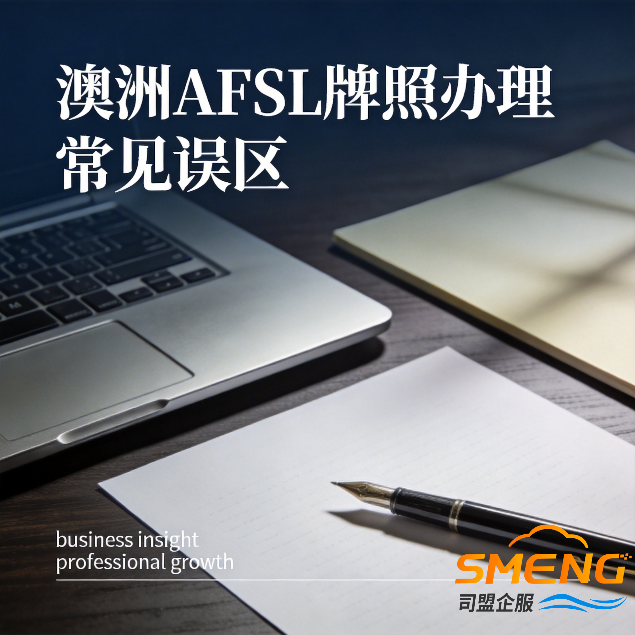 澳洲AFSL牌照办理常见误区