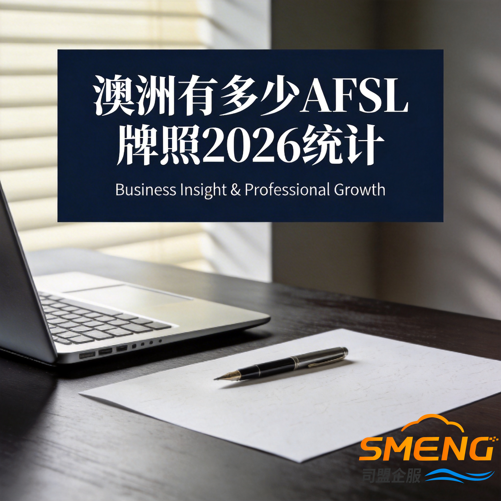 澳洲有多少AFSL牌照2026统计