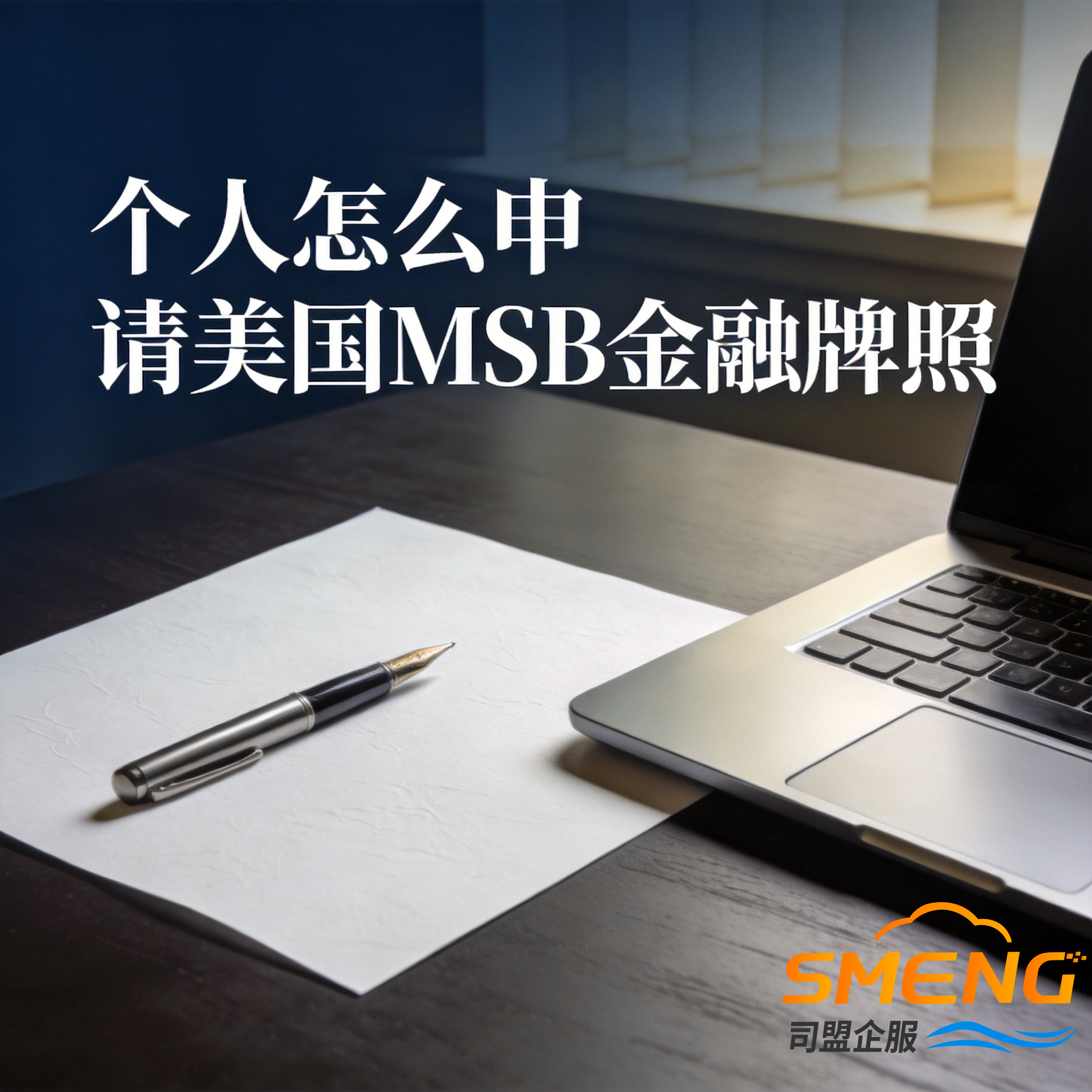 个人怎么申请美国MSB金融牌照