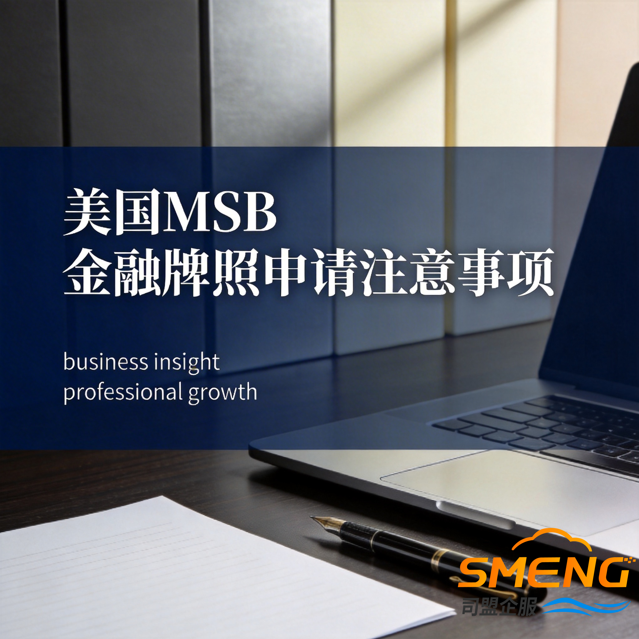 美国MSB金融牌照申请注意事项