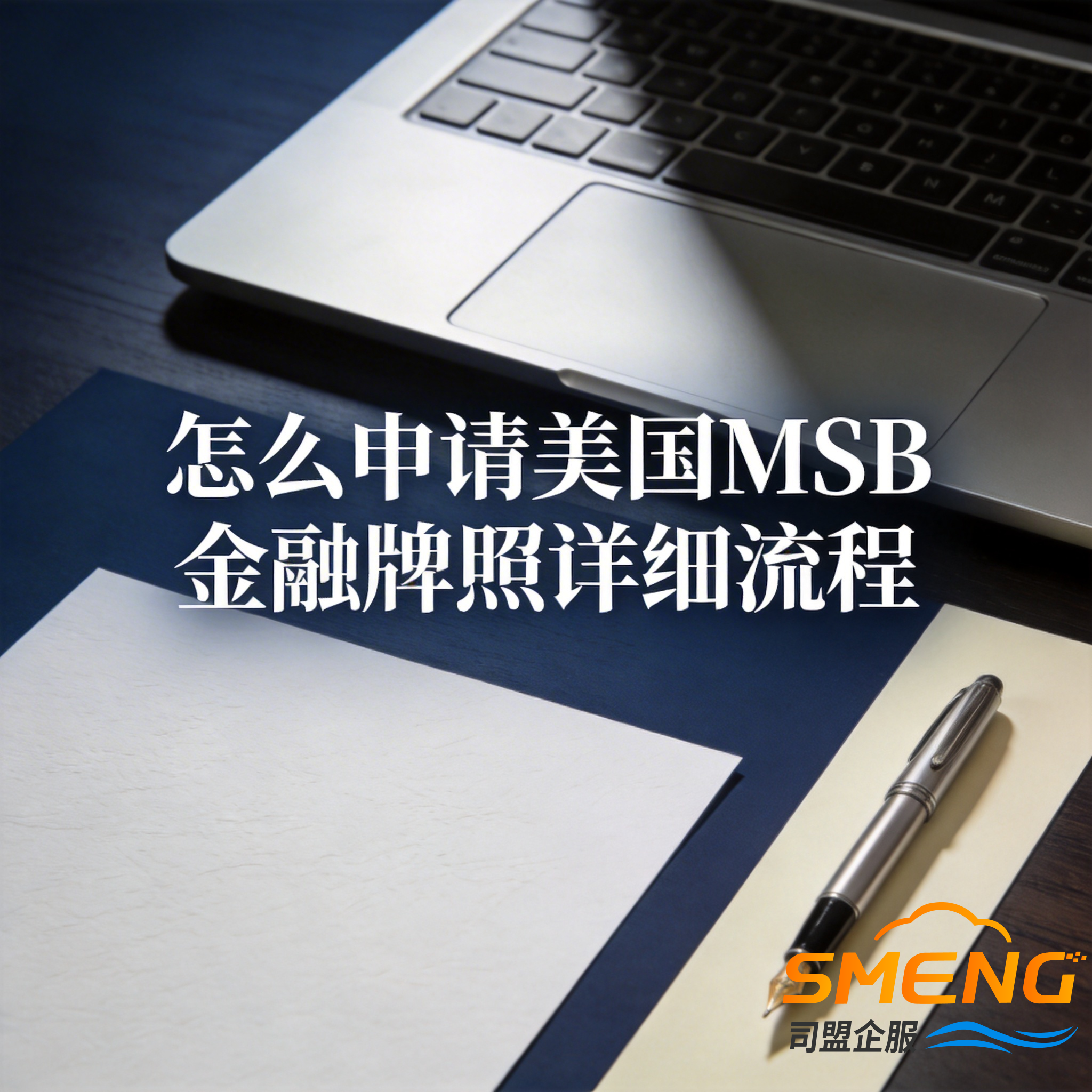 怎么申请美国MSB金融牌照详细流程