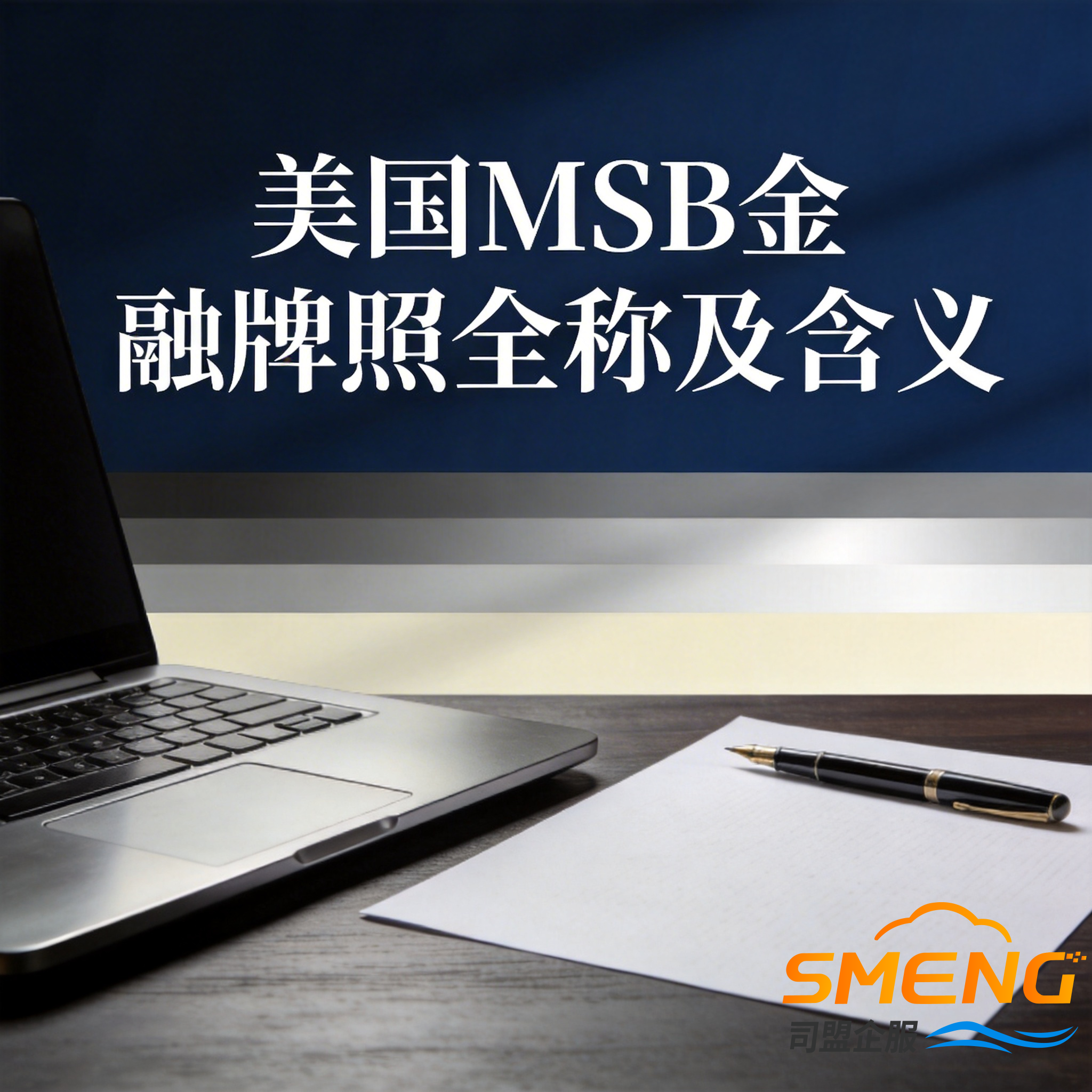 美国MSB金融牌照全称及含义