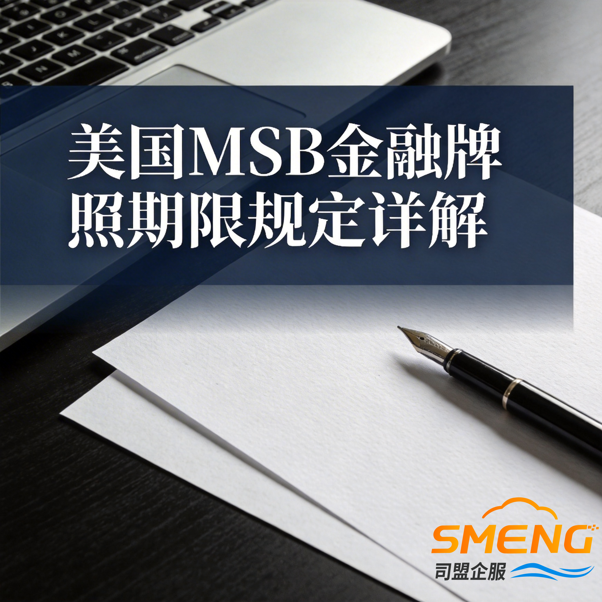 美国MSB金融牌照期限规定详解
