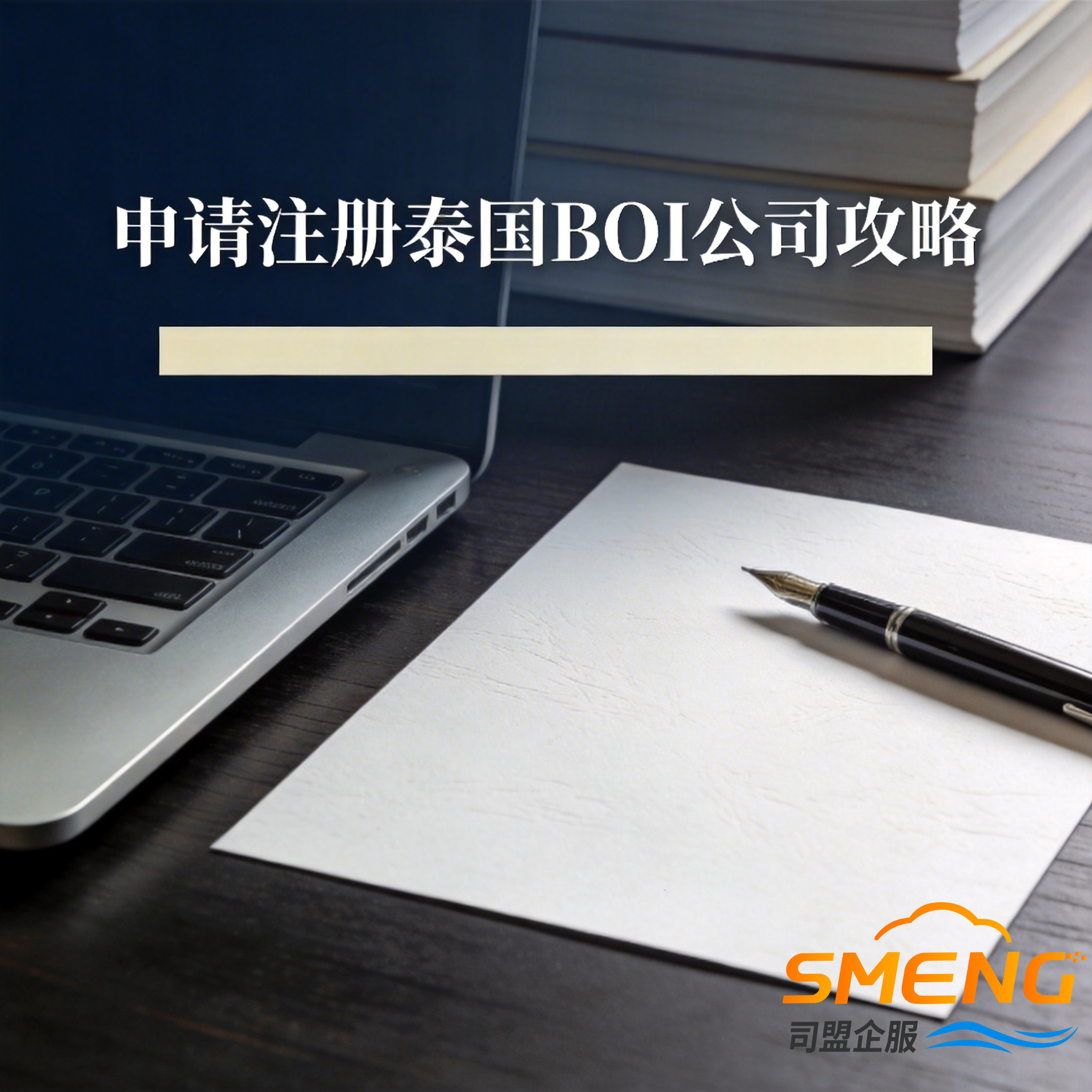 申请注册泰国BOI公司攻略 申请注册泰国BOI公司攻略