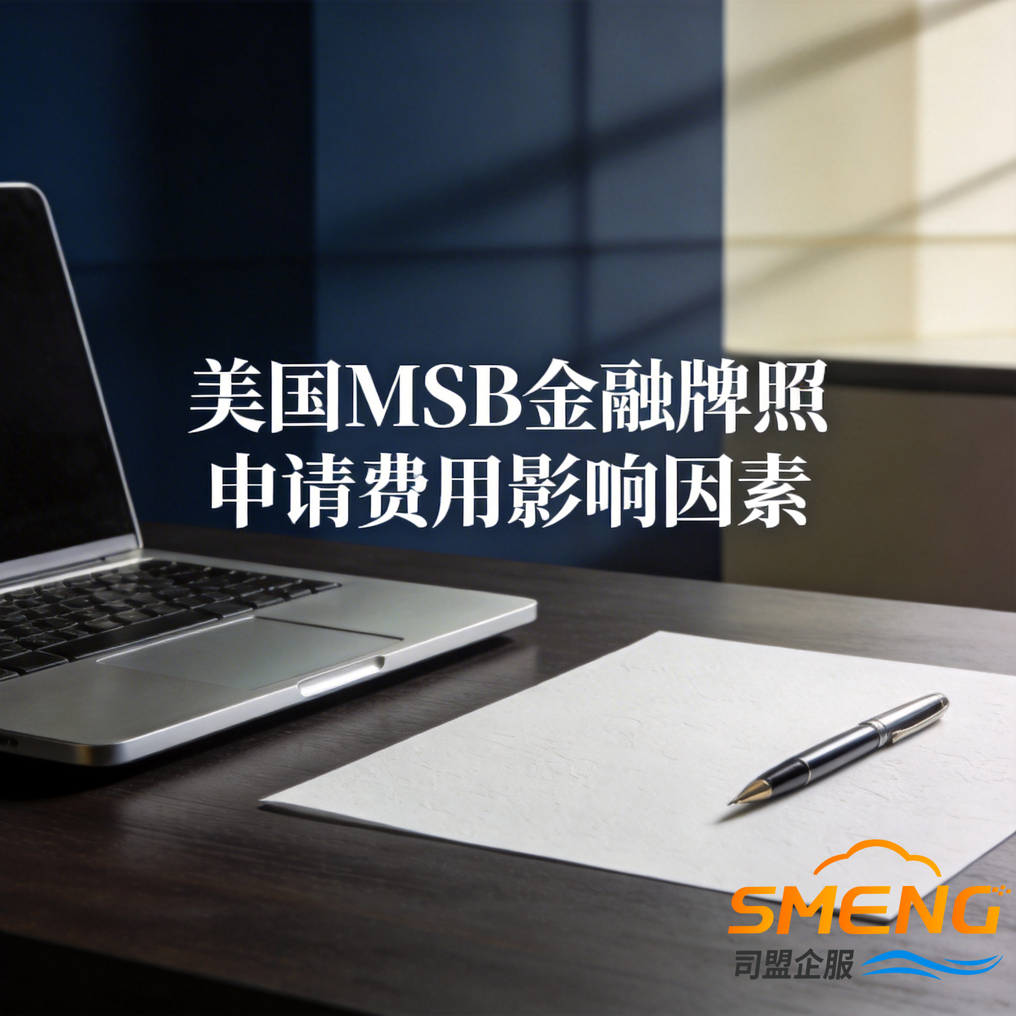 美国MSB金融牌照申请费用影响因素