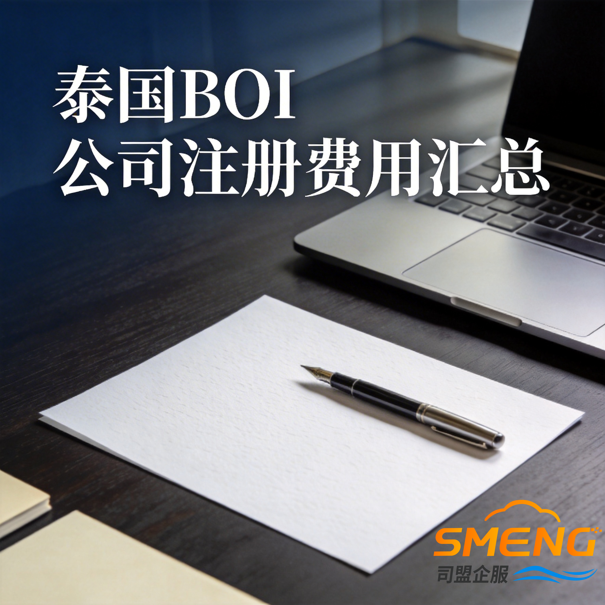 泰国BOI公司注册费用汇总