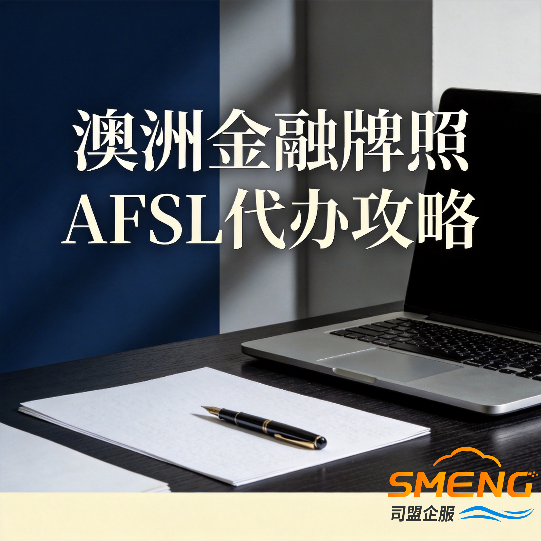 澳洲金融牌照AFSL代办攻略