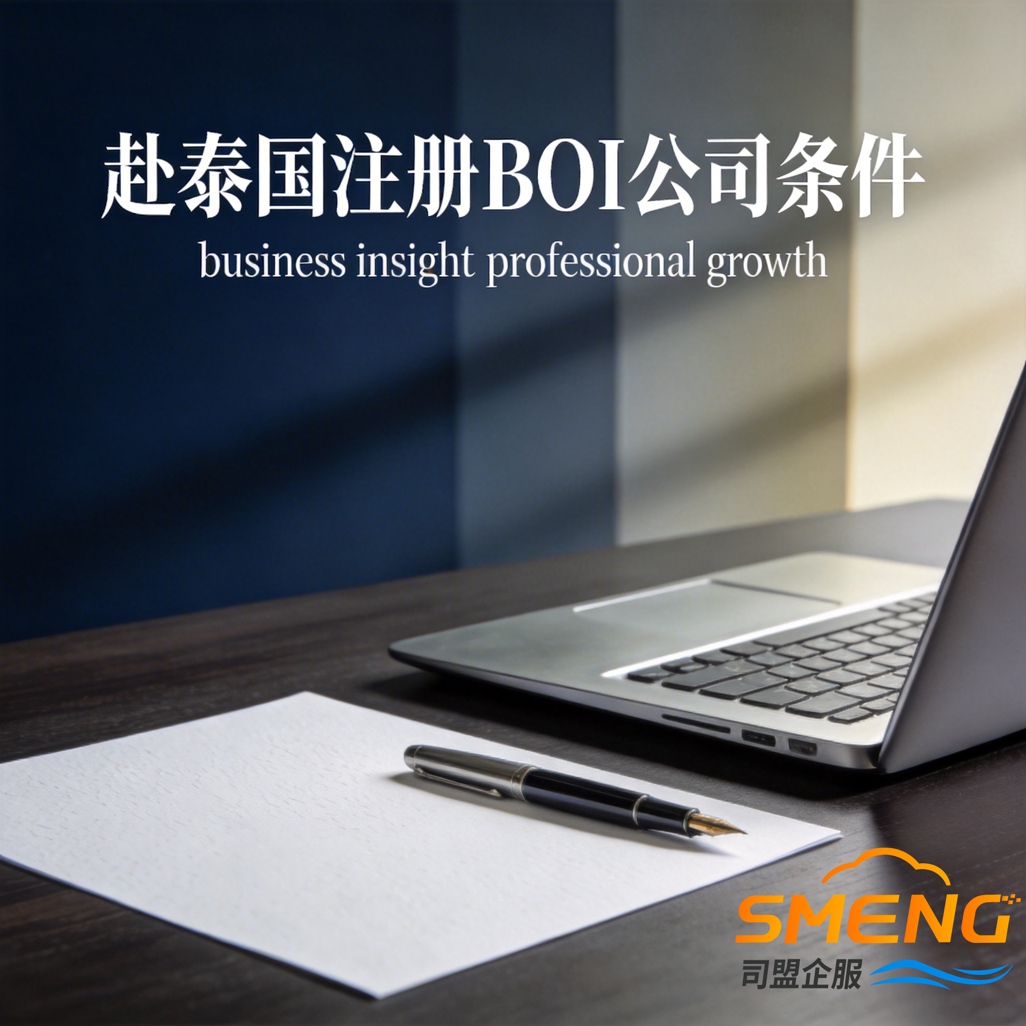 赴泰国注册BOI公司条件 赴泰国注册BOI公司条件