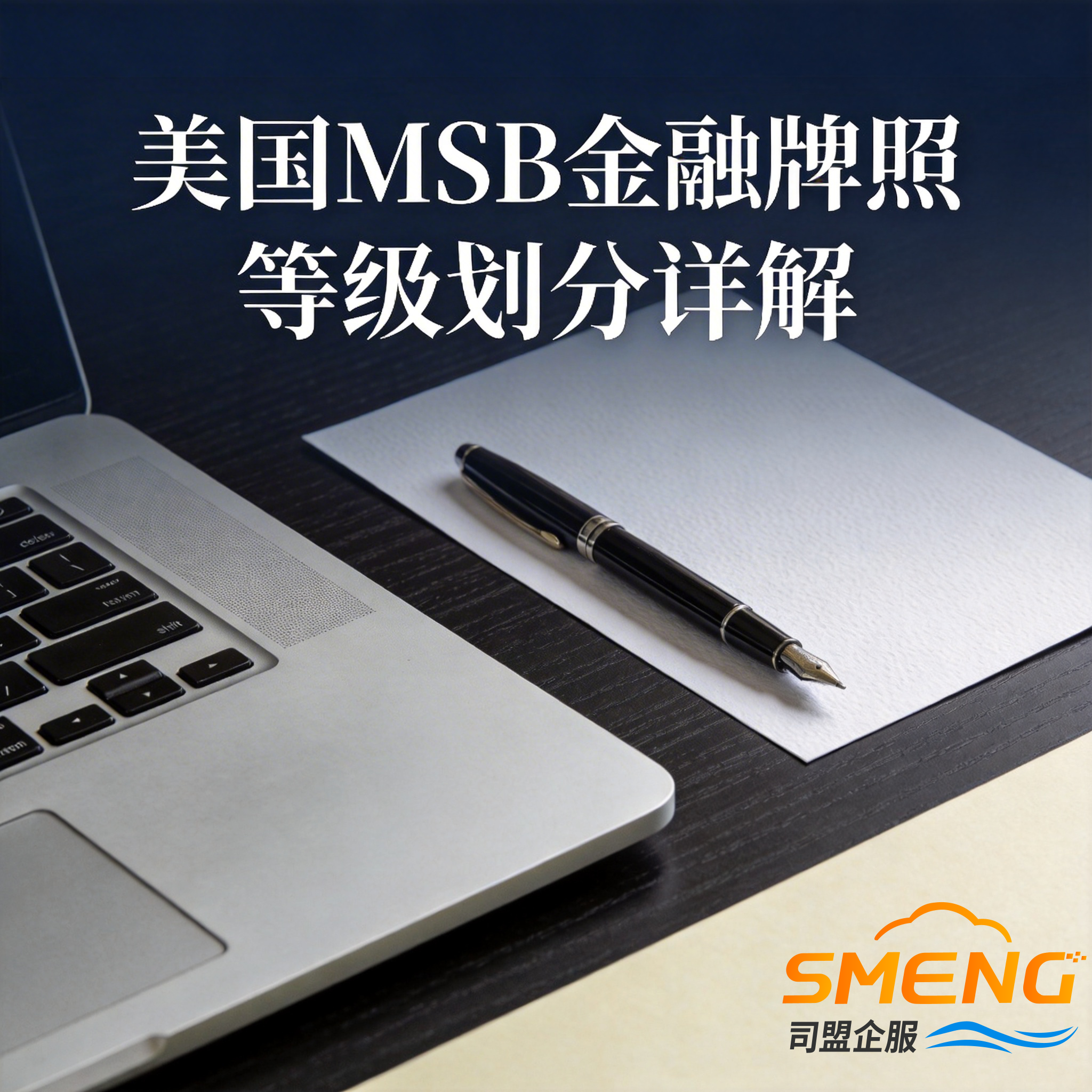 美国MSB金融牌照等级划分详解 美国MSB金融牌照等级划分详解