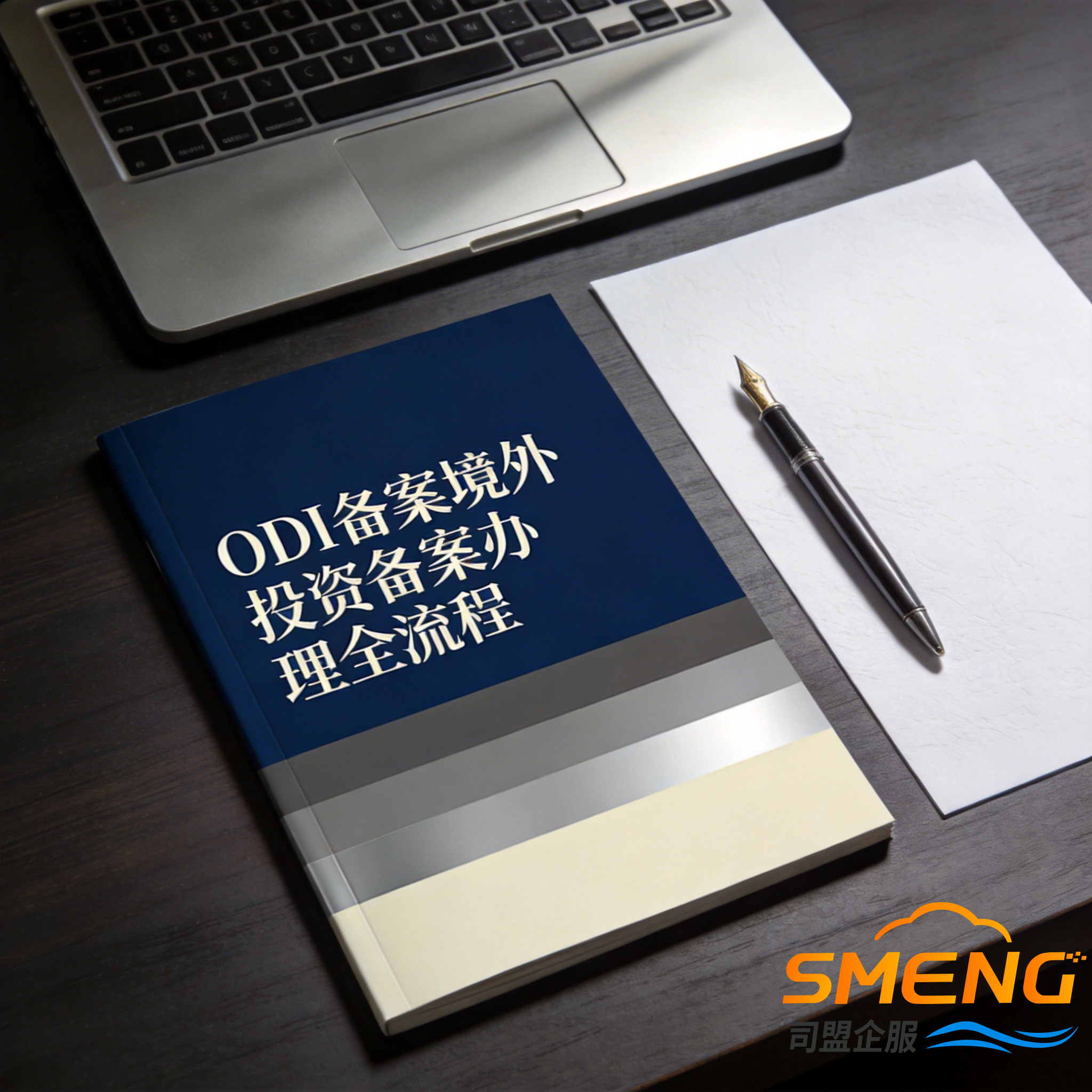 ODI备案境外投资备案办理全流程 ODI备案境外投资备案办理全流程