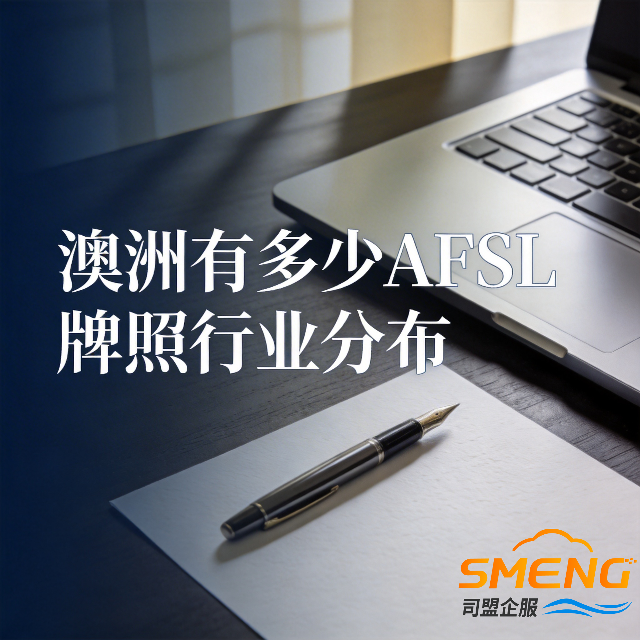 澳洲有多少AFSL牌照行业分布