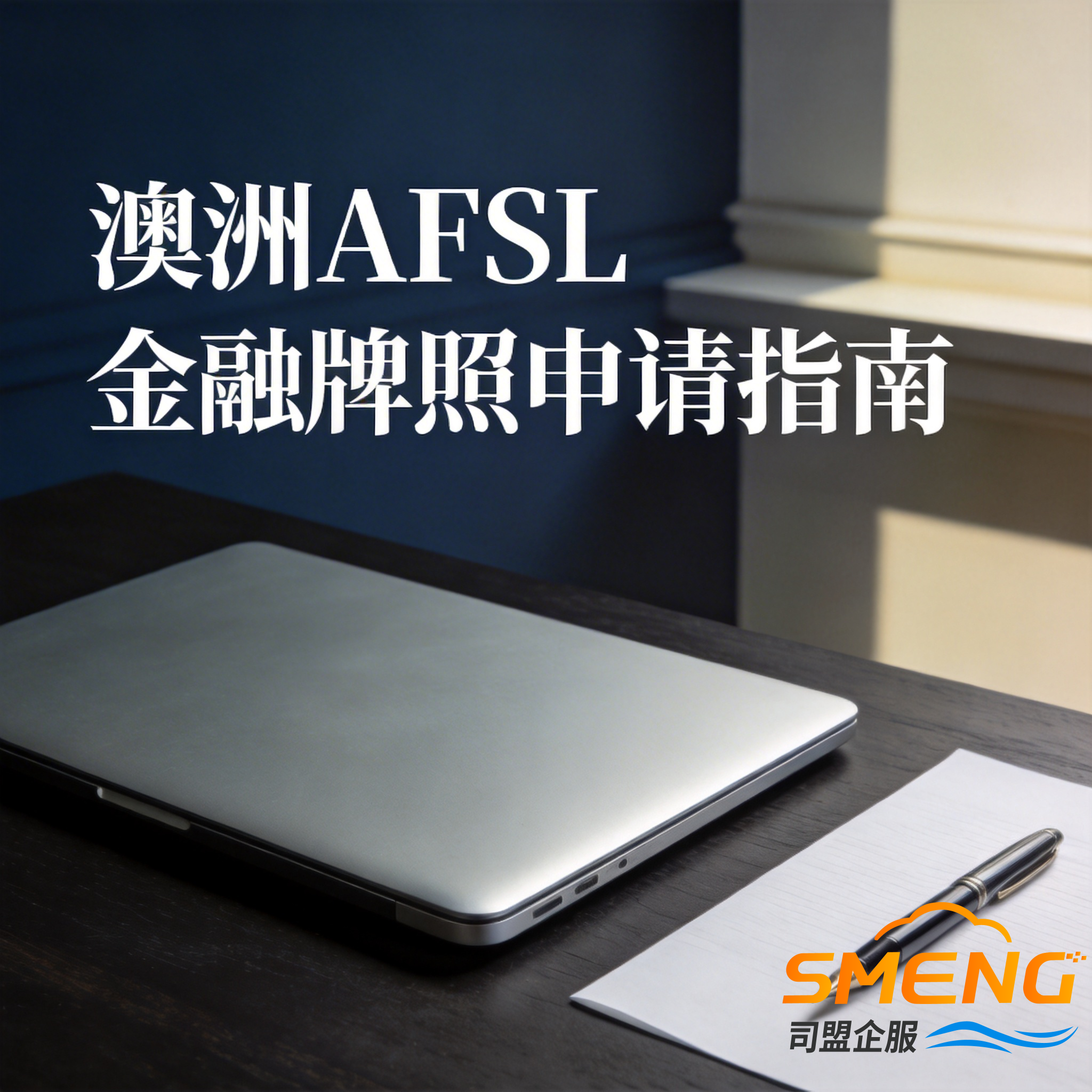 澳洲AFSL金融牌照申请指南