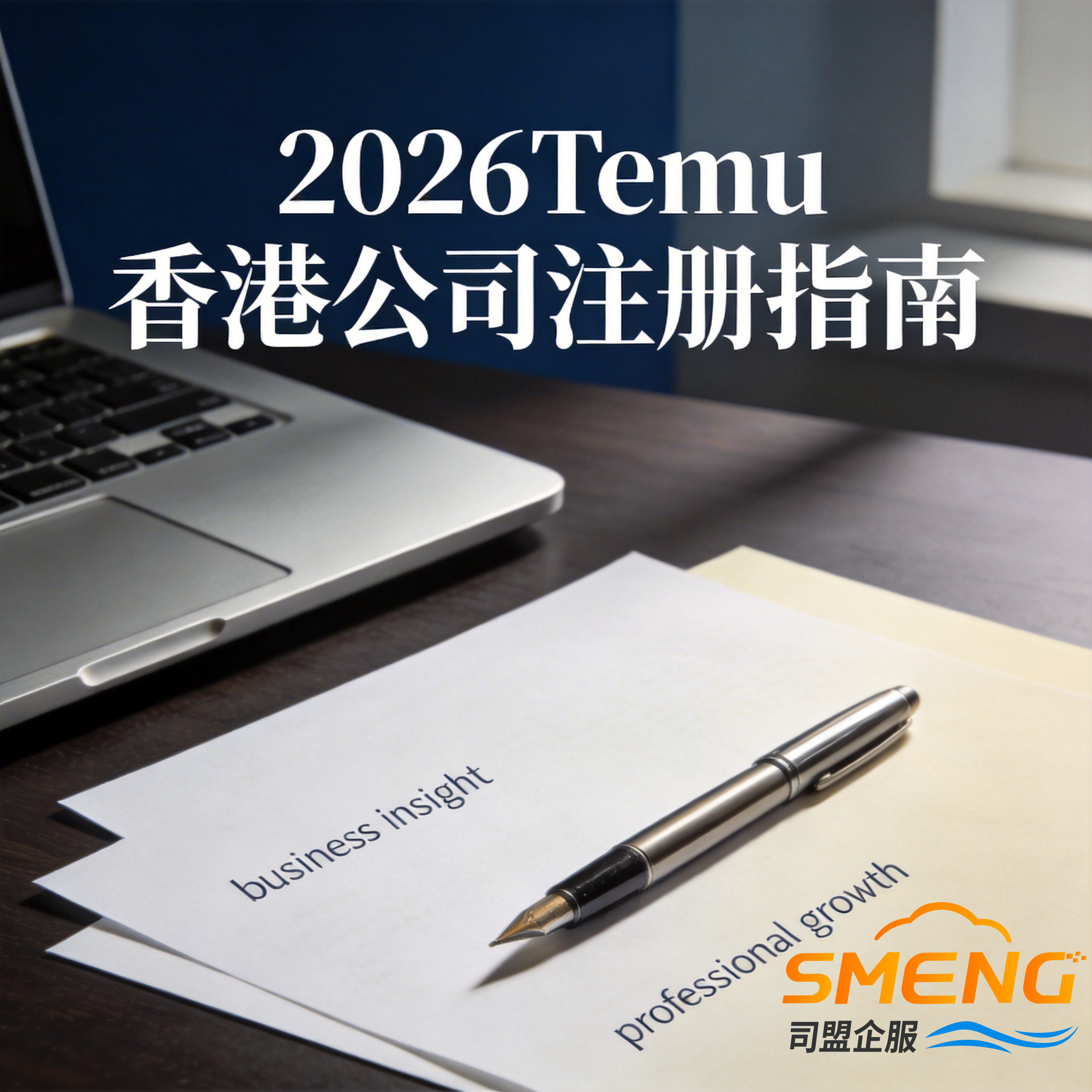 2026Temu香港公司注册指南