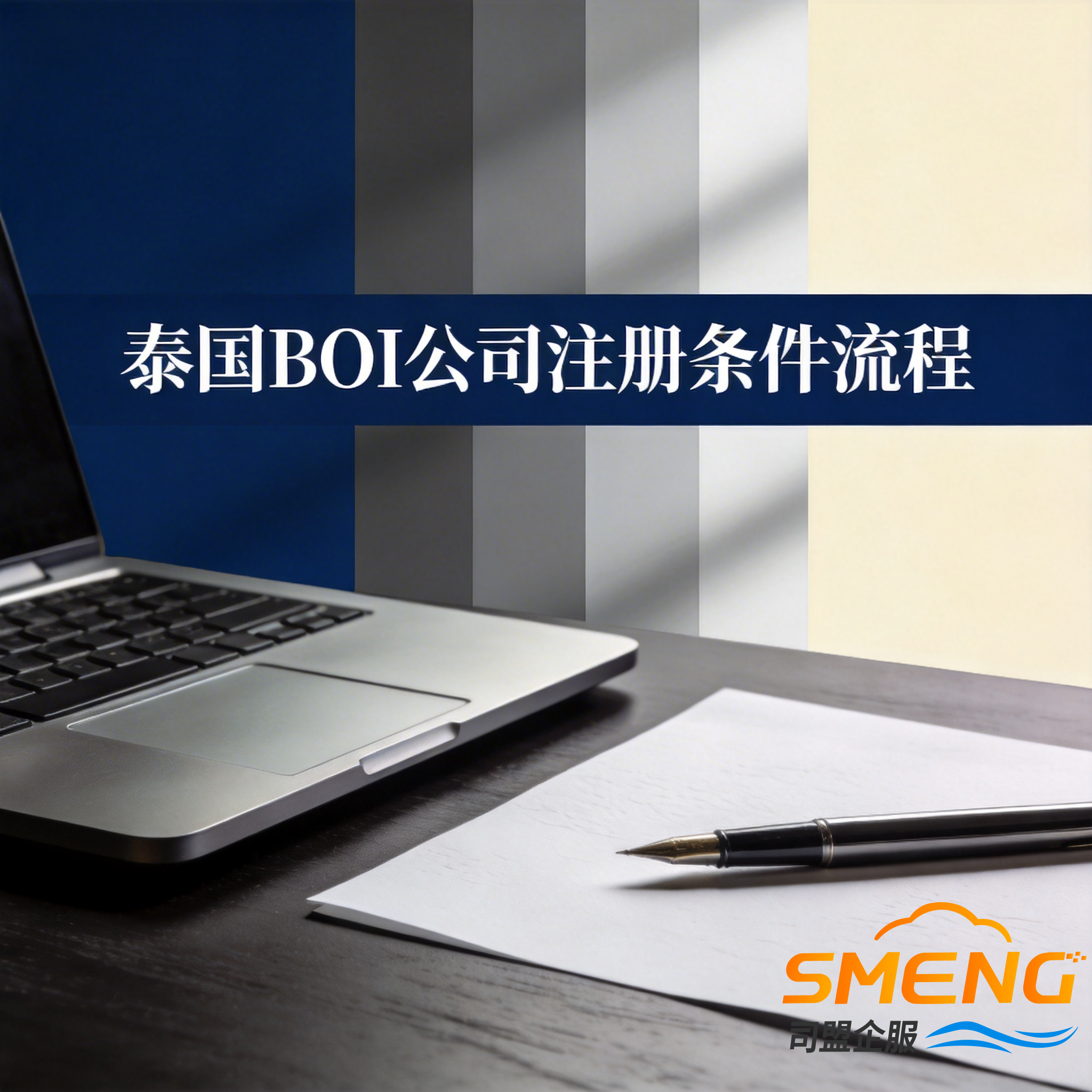 泰国BOI公司注册条件流程