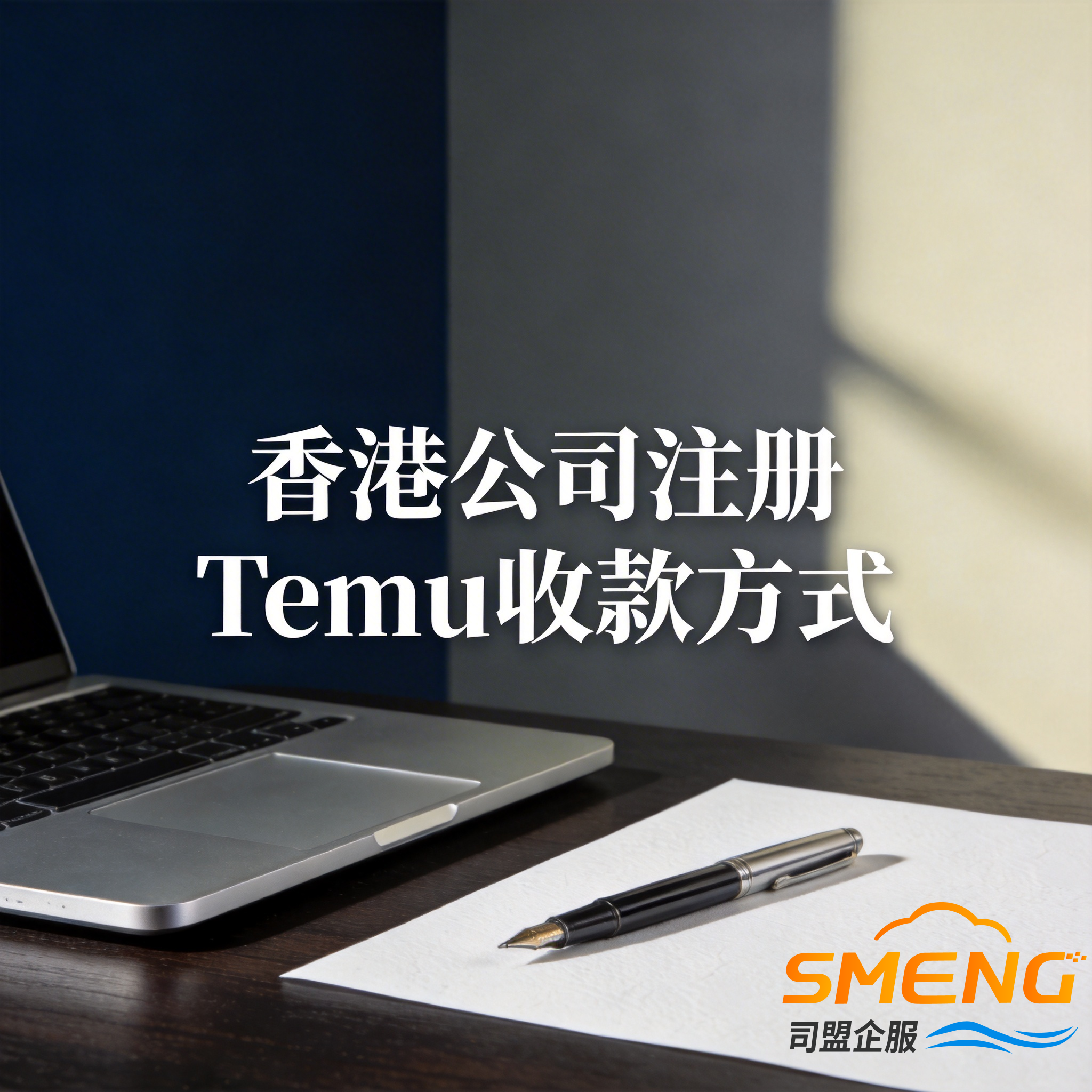 香港公司注册Temu收款方式