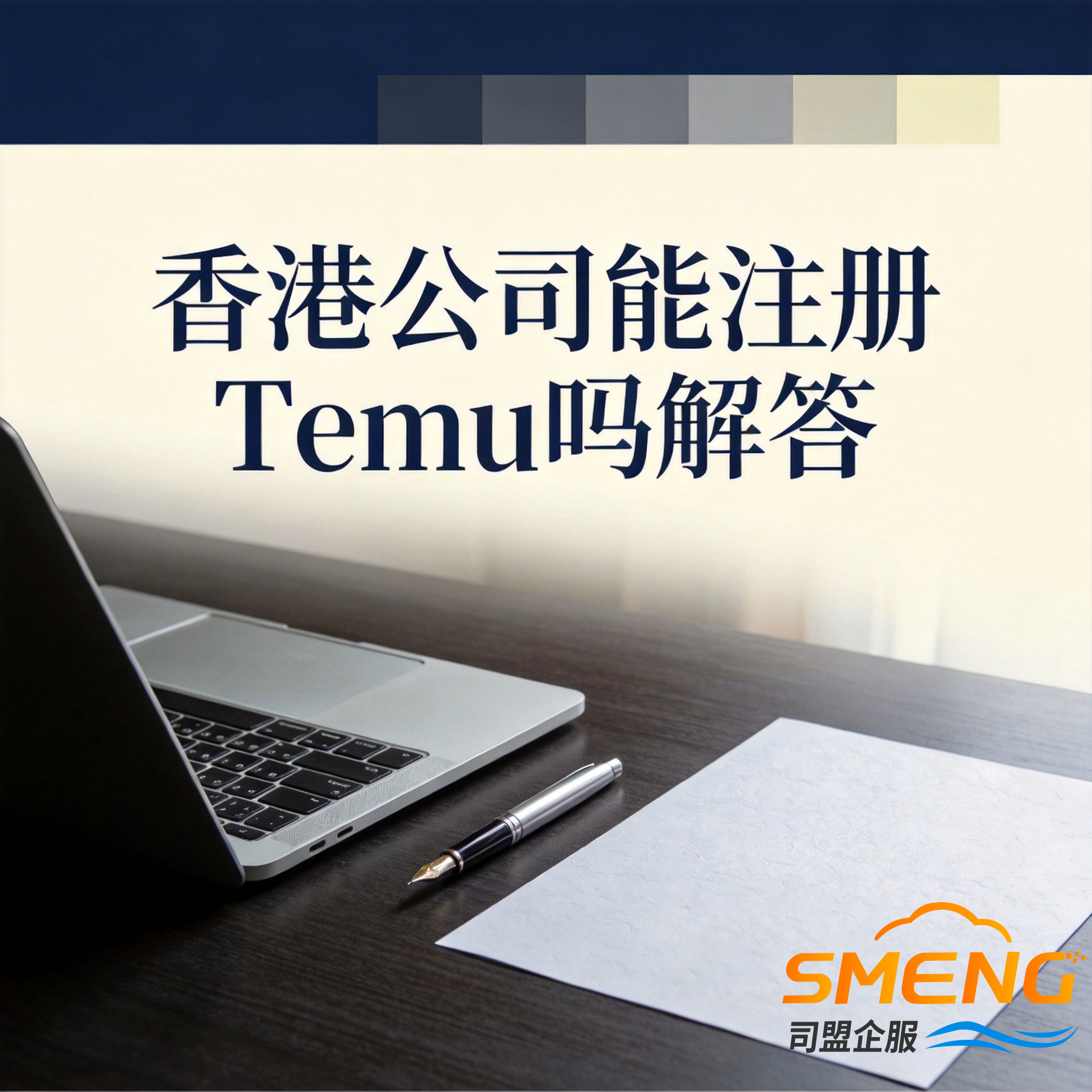 香港公司能注册Temu吗解答 香港公司能注册Temu吗解答