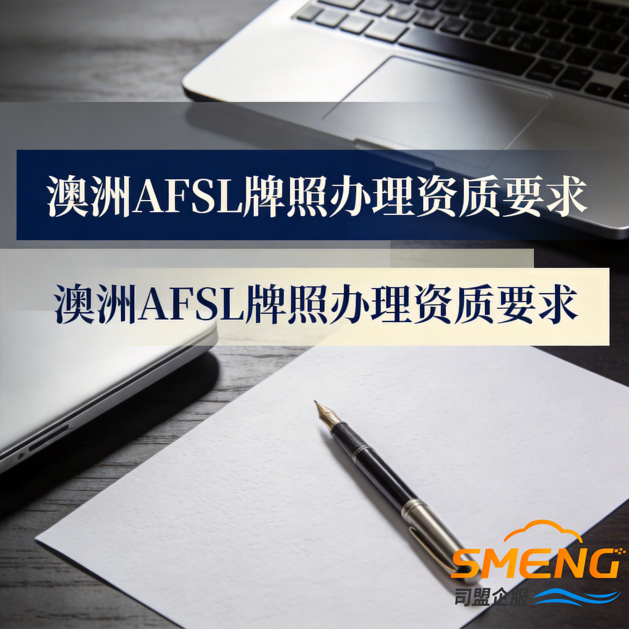 澳洲AFSL牌照办理资质要求