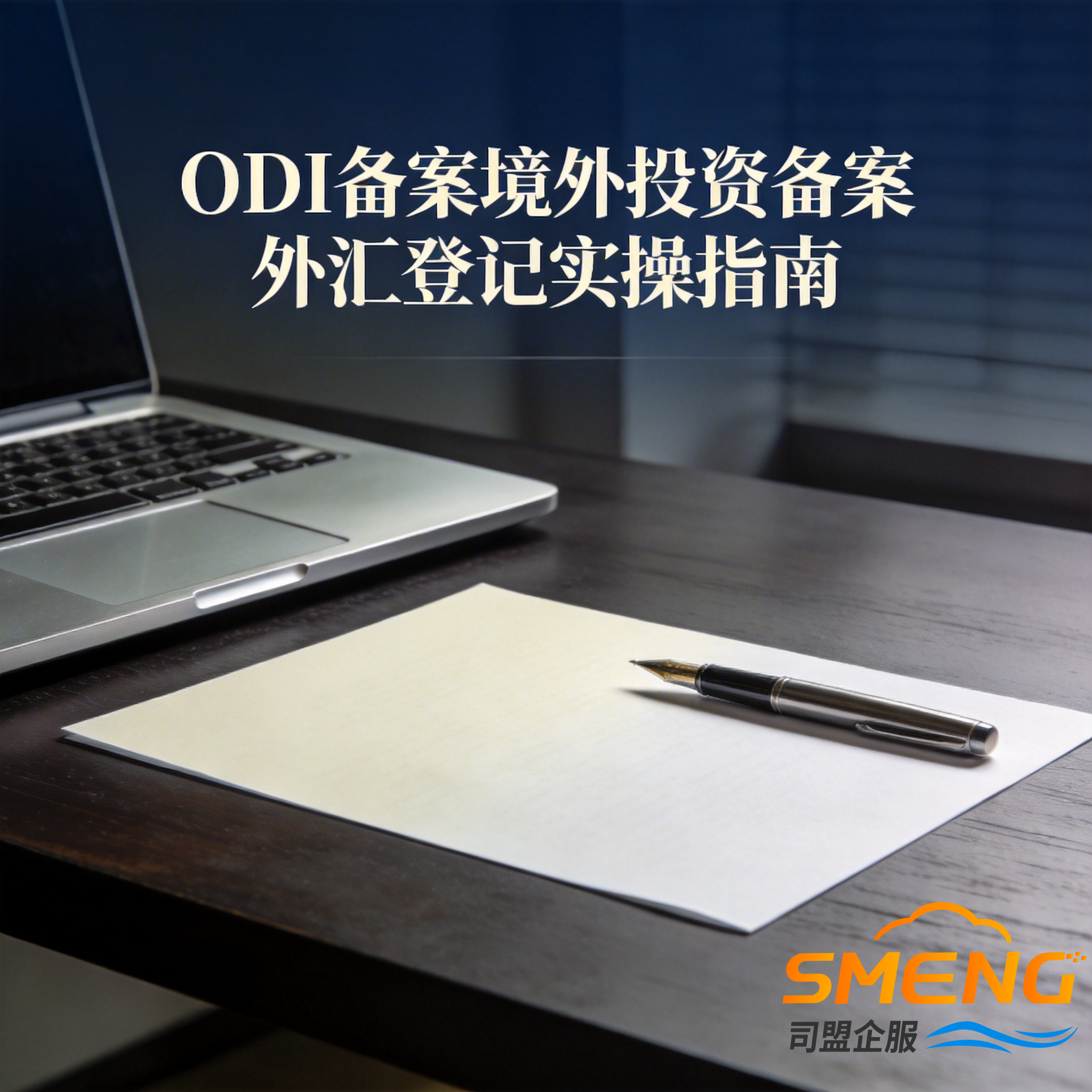 ODI备案境外投资备案外汇登记实操指南