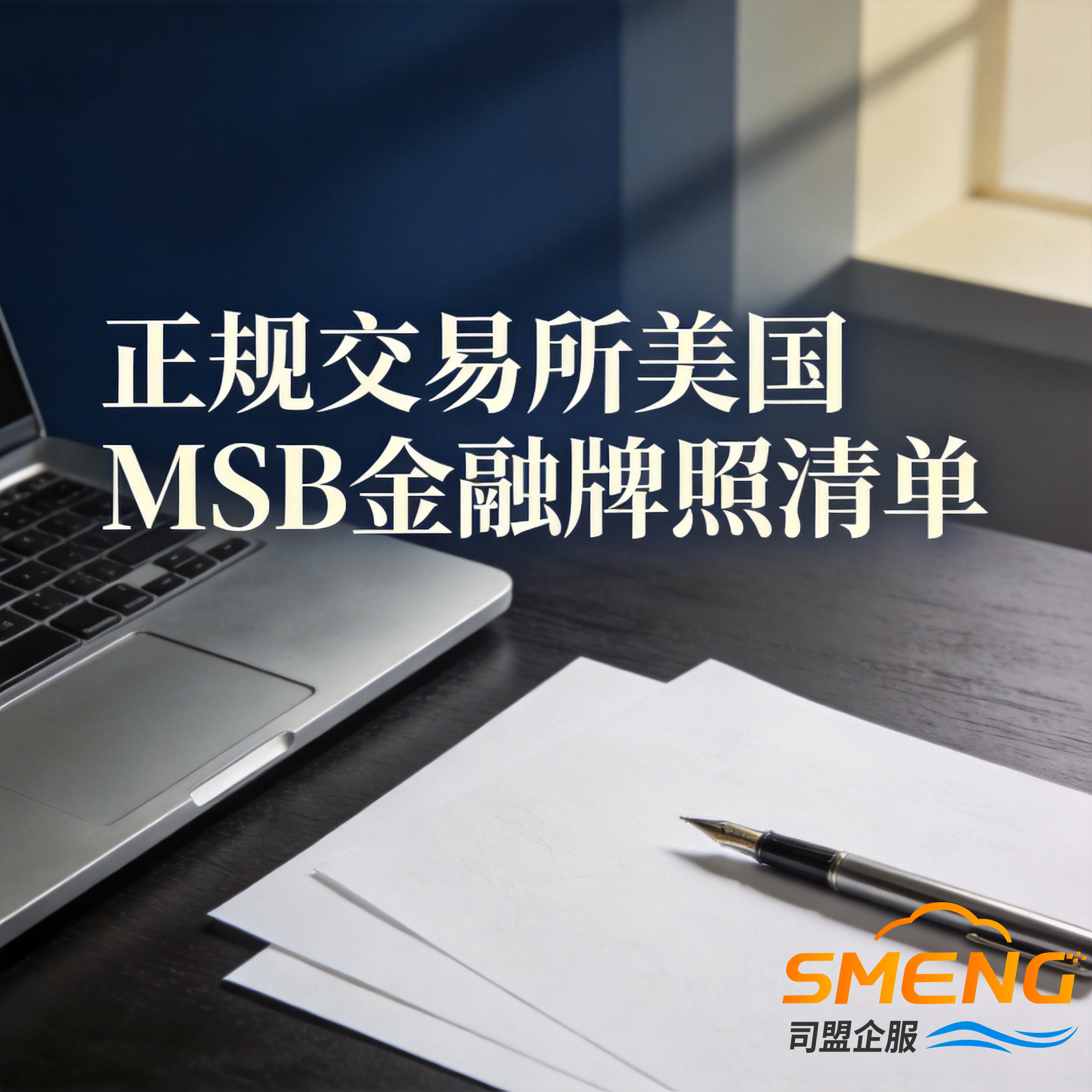 正规交易所美国MSB金融牌照清单