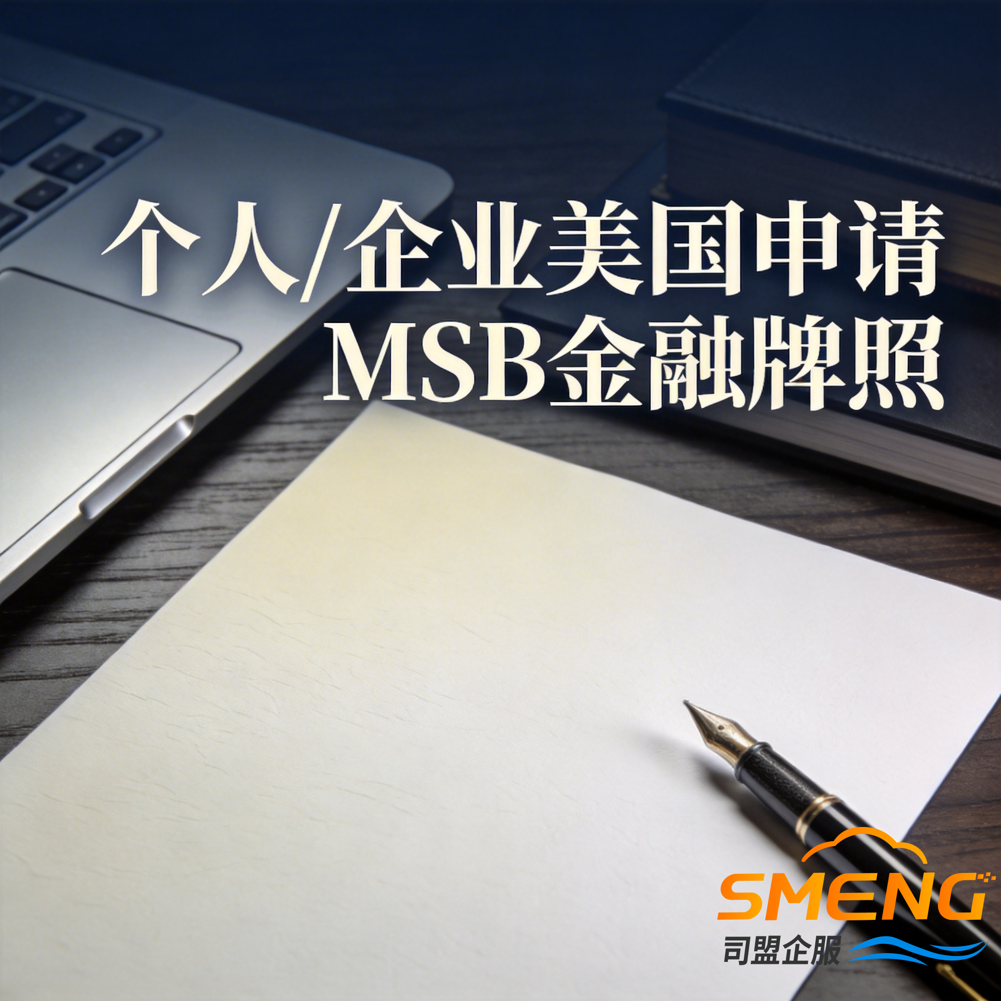 个人/企业美国申请MSB金融牌照