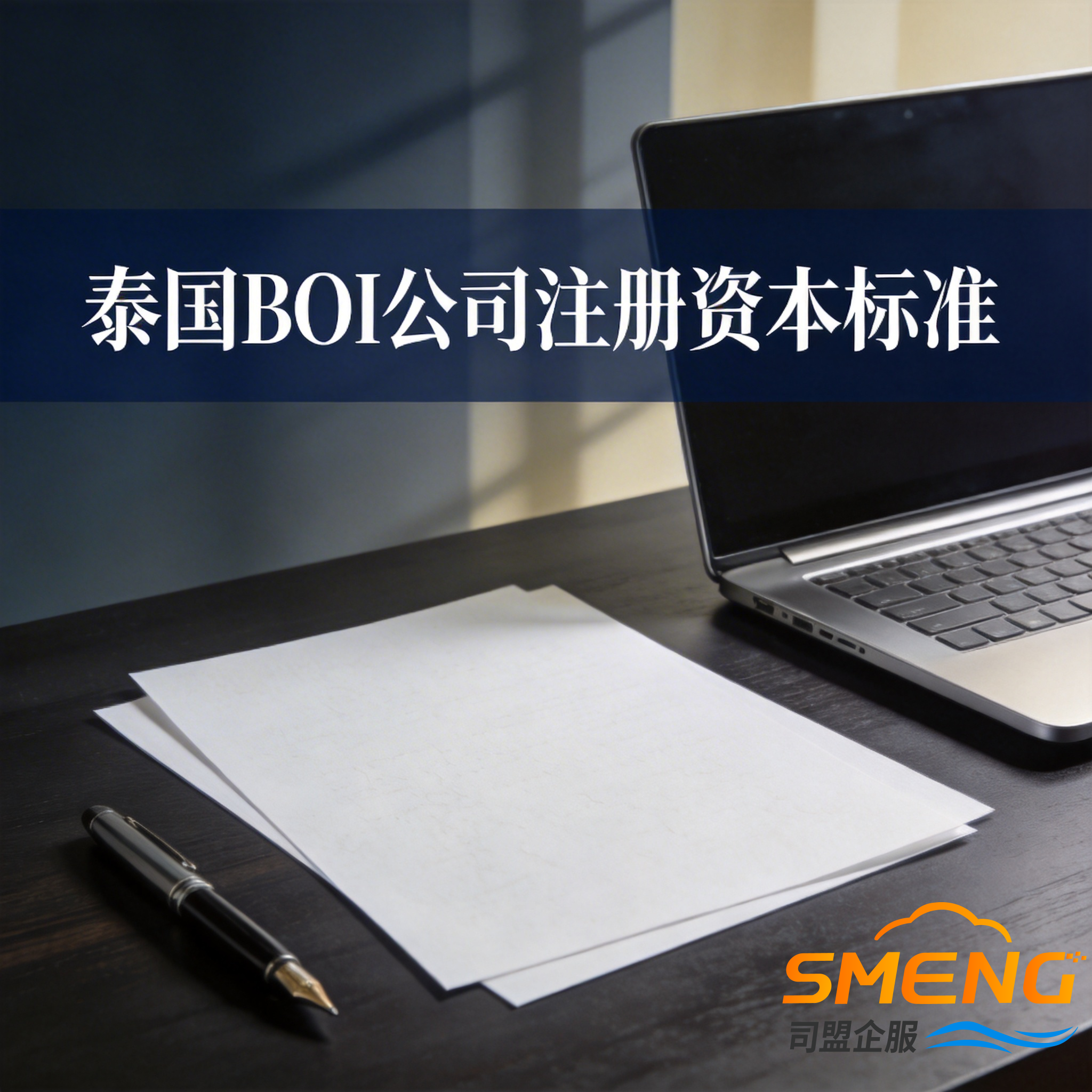 泰国BOI公司注册资本标准