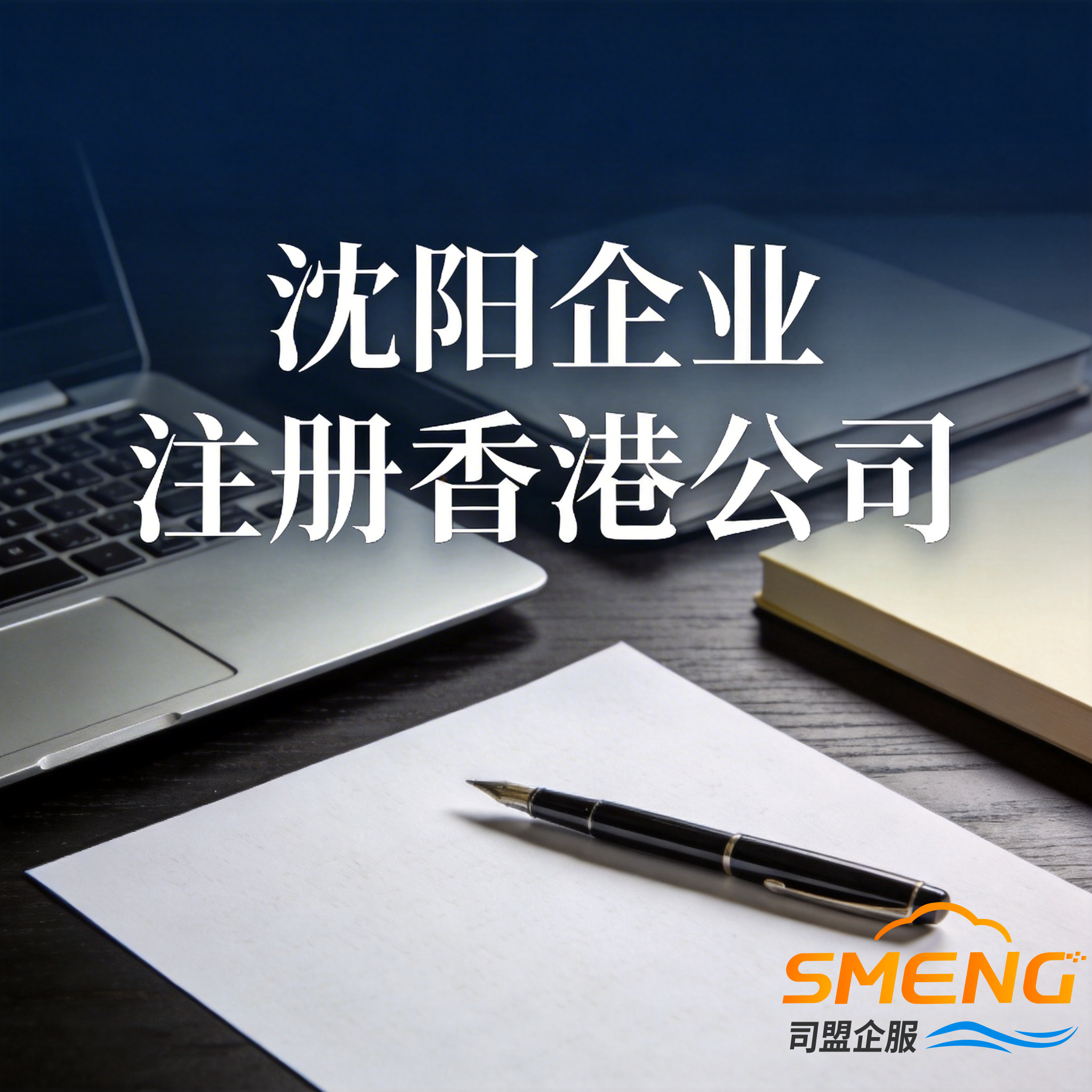 沈阳企业注册香港公司 沈阳企业注册香港公司