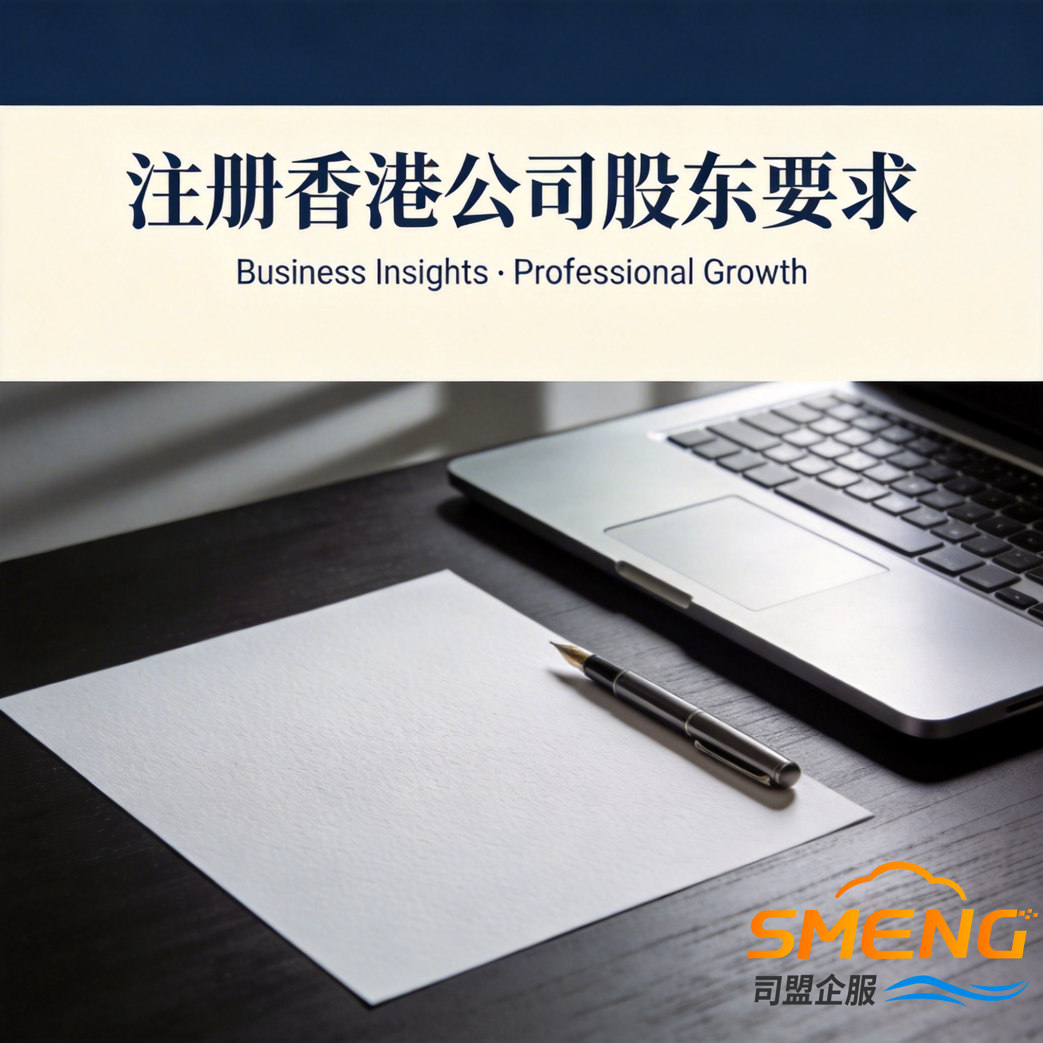 注册香港公司股东要求